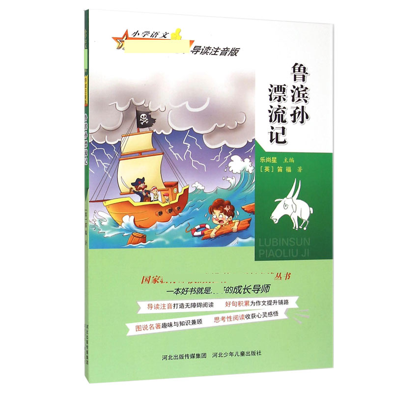 鲁滨孙漂流记(导读注音版)
