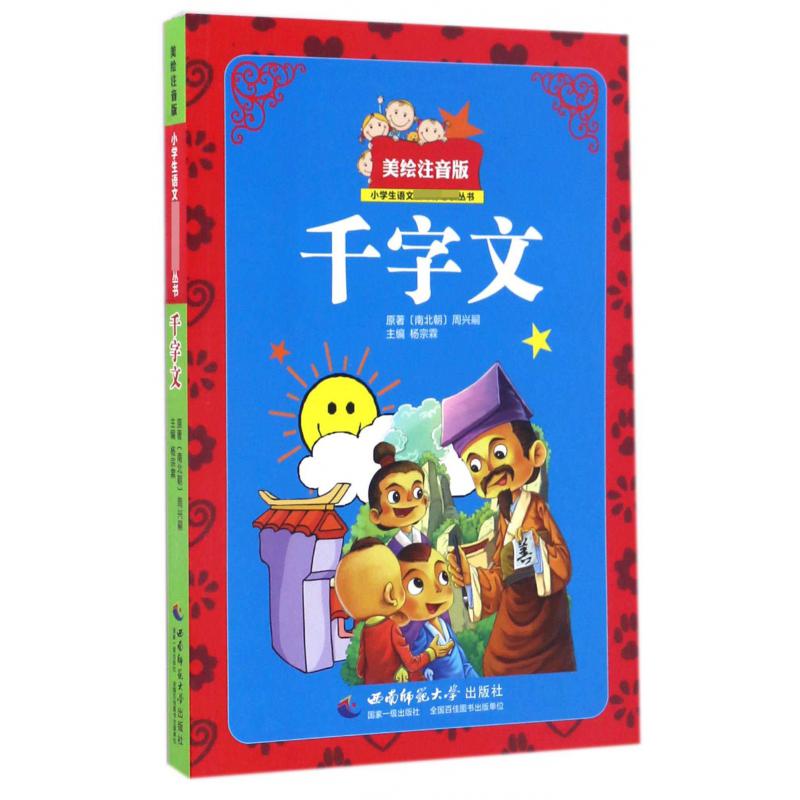 千字文（美绘注音版）/小学生语文丛书