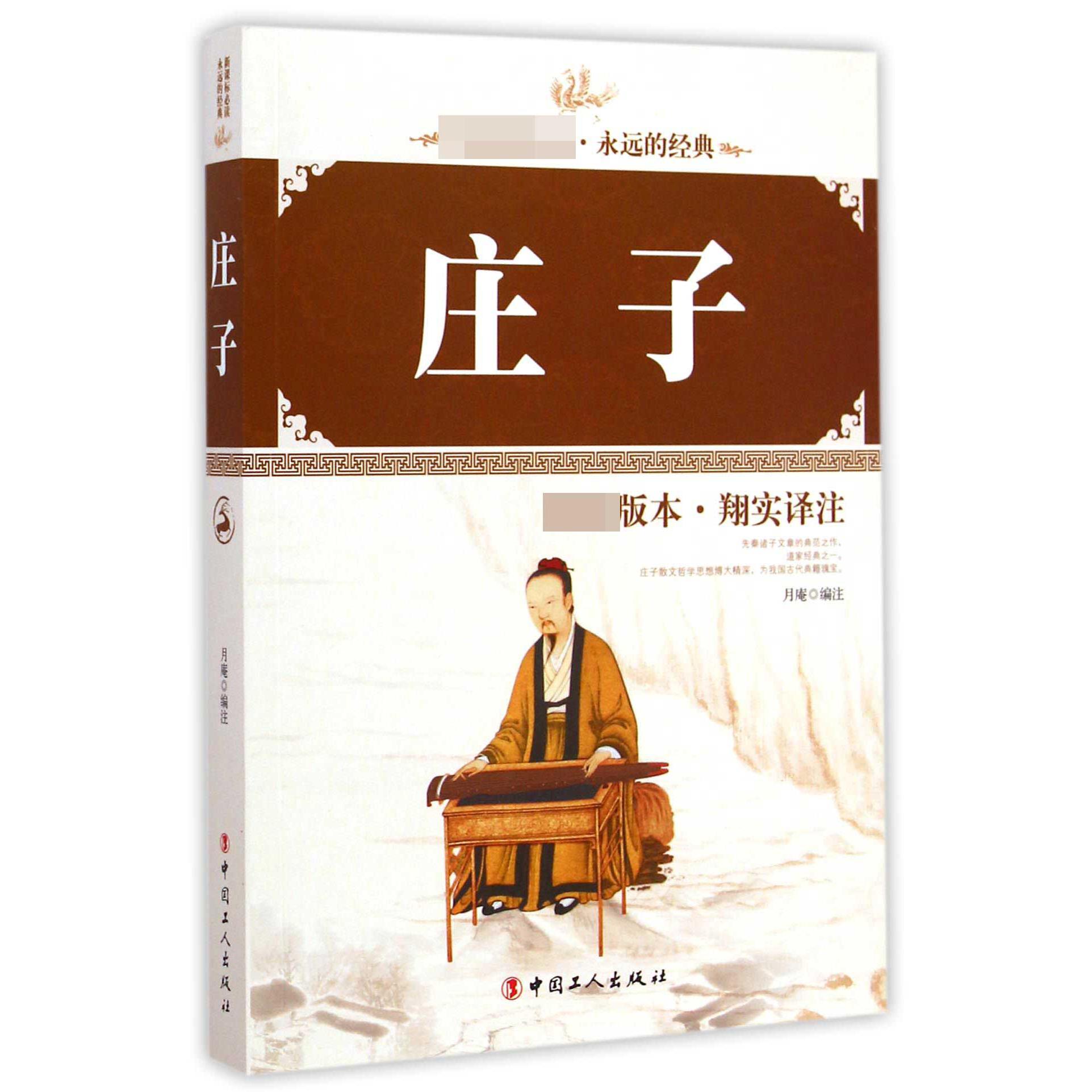 庄子/永远的经典