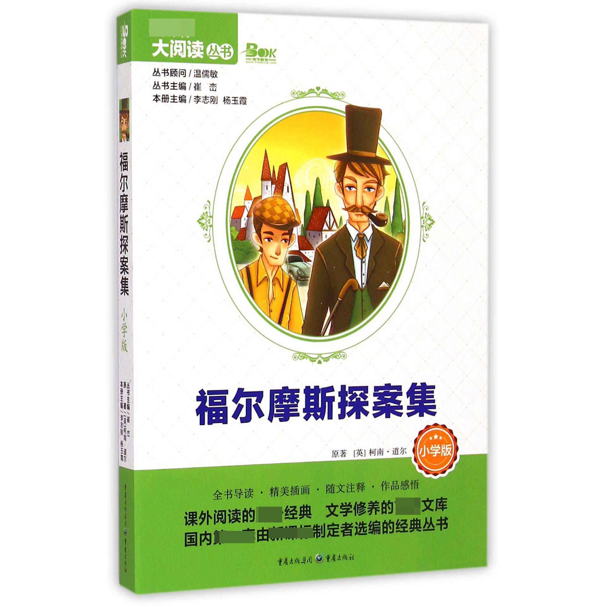 福尔摩斯探案集(小学版)/大阅读丛书