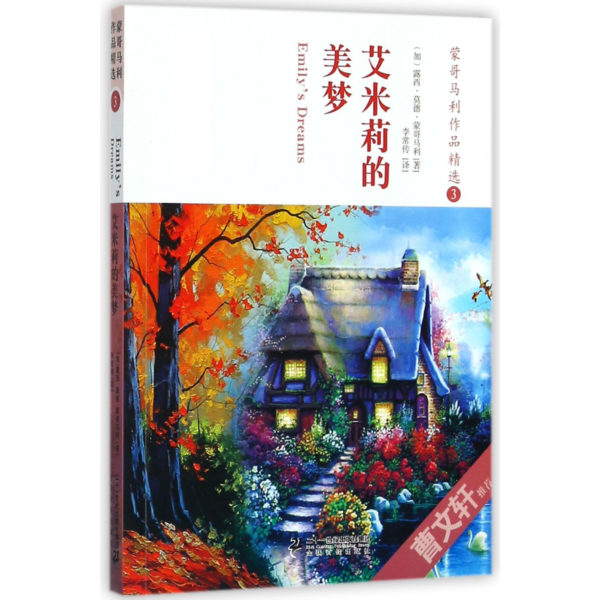 蒙哥马利作品精选(3艾米莉的美梦)/语文新课标丛书