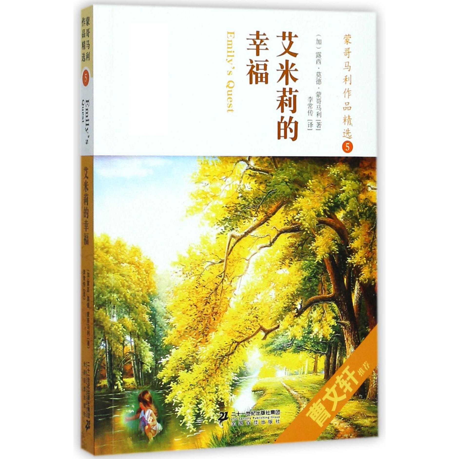 蒙哥马利作品精选(5艾米莉的幸福)/语文丛书