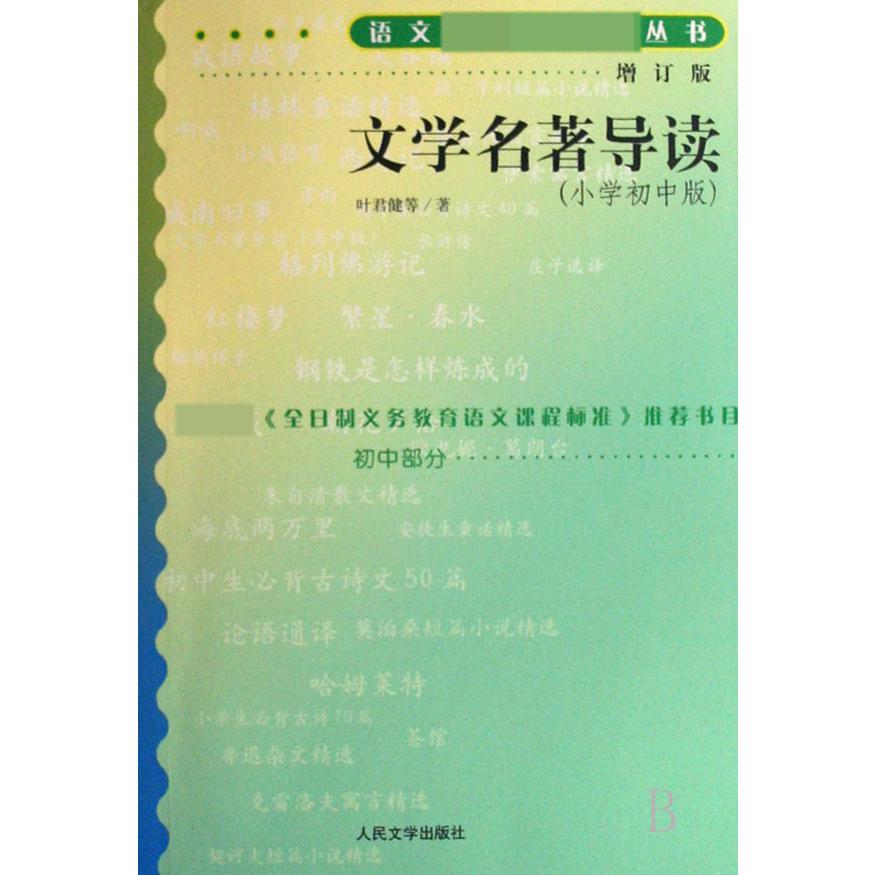 文学名著导读（小学初中版增订版）/语文丛书