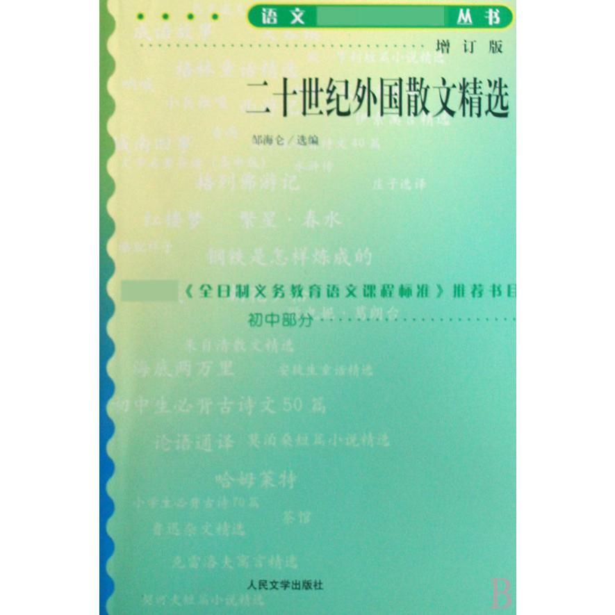 二十世纪外国散文精选（初中部分）/语文丛书