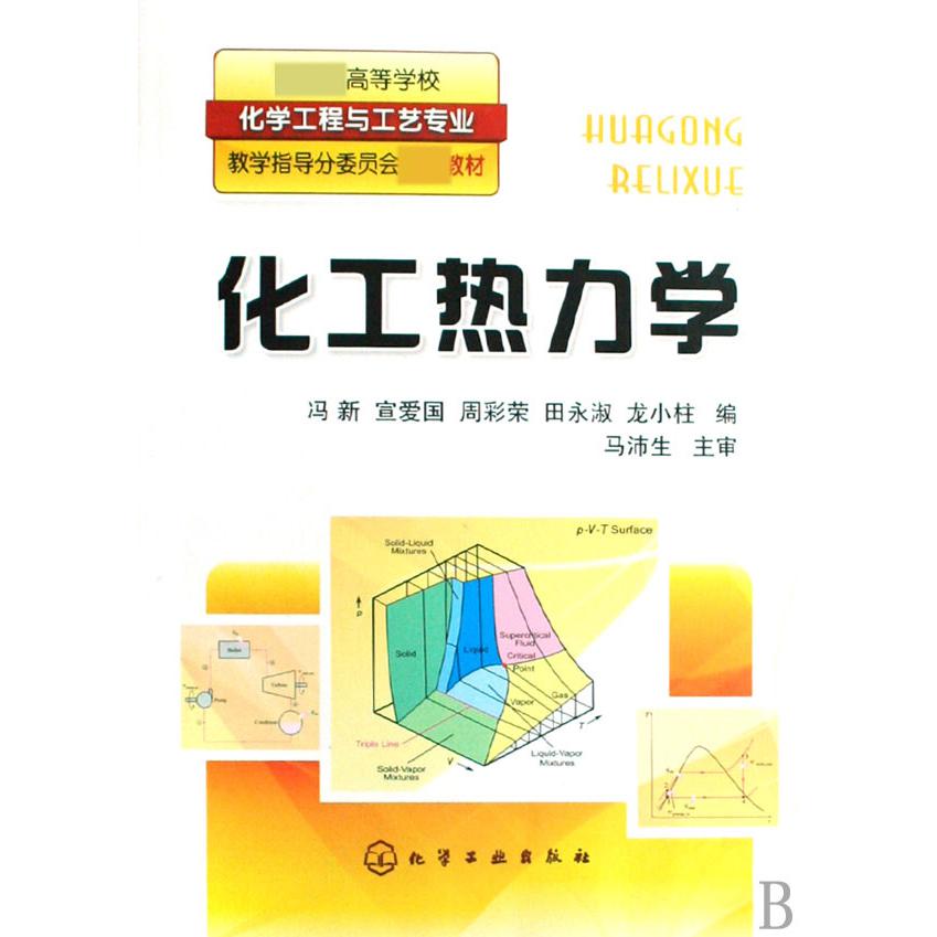 化工热力学（ 高等学校化学工程与工艺专业教学指导分委员会推荐教材）