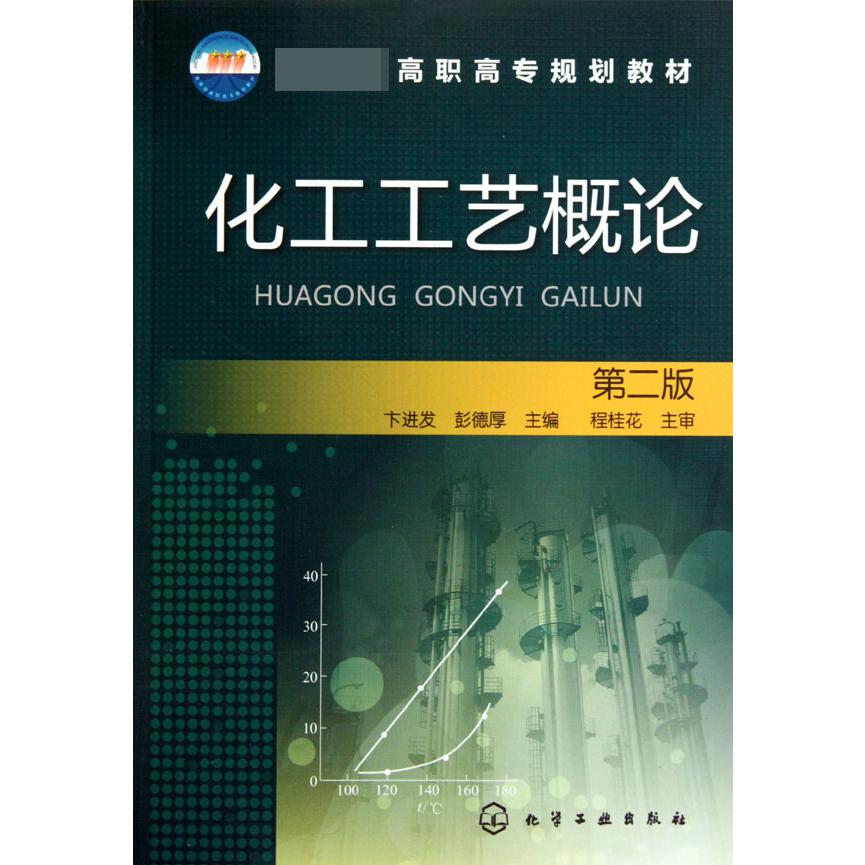 化工工艺概论（第2版 高职高专规划教材）