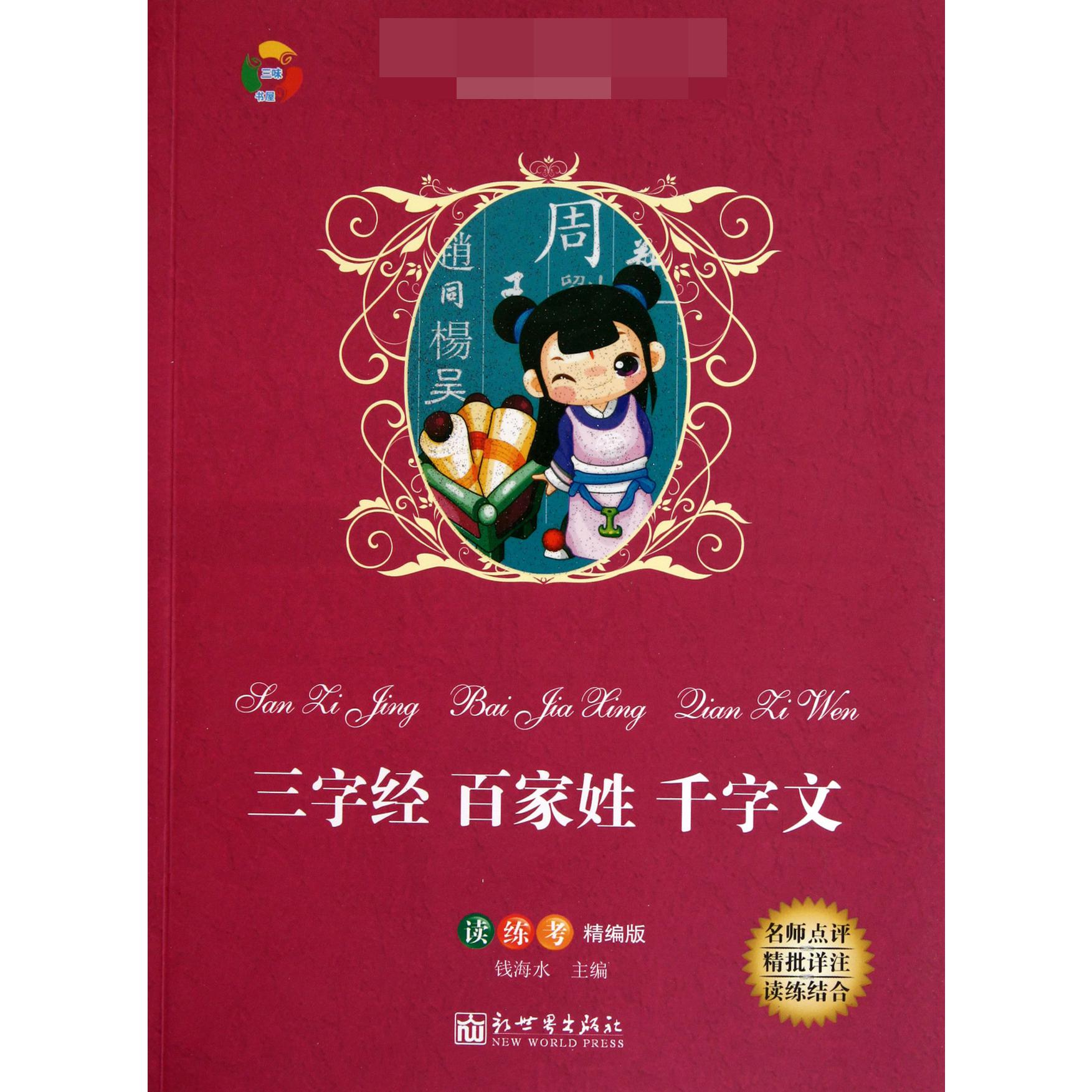 三字经百家姓千字文（读练考精编版）/语文丛书