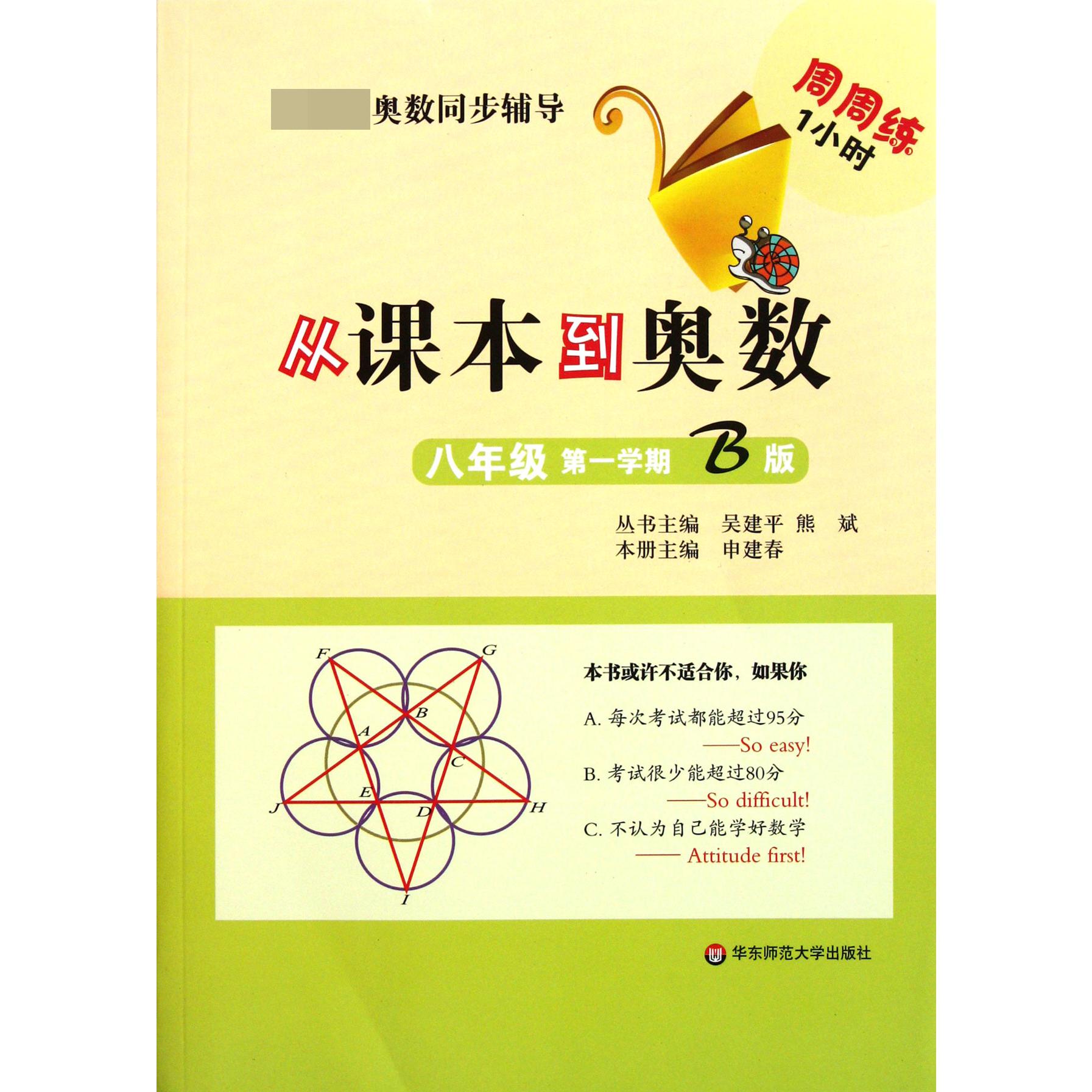 从课本到奥数（8年级第1学期B版）/奥数同步辅导