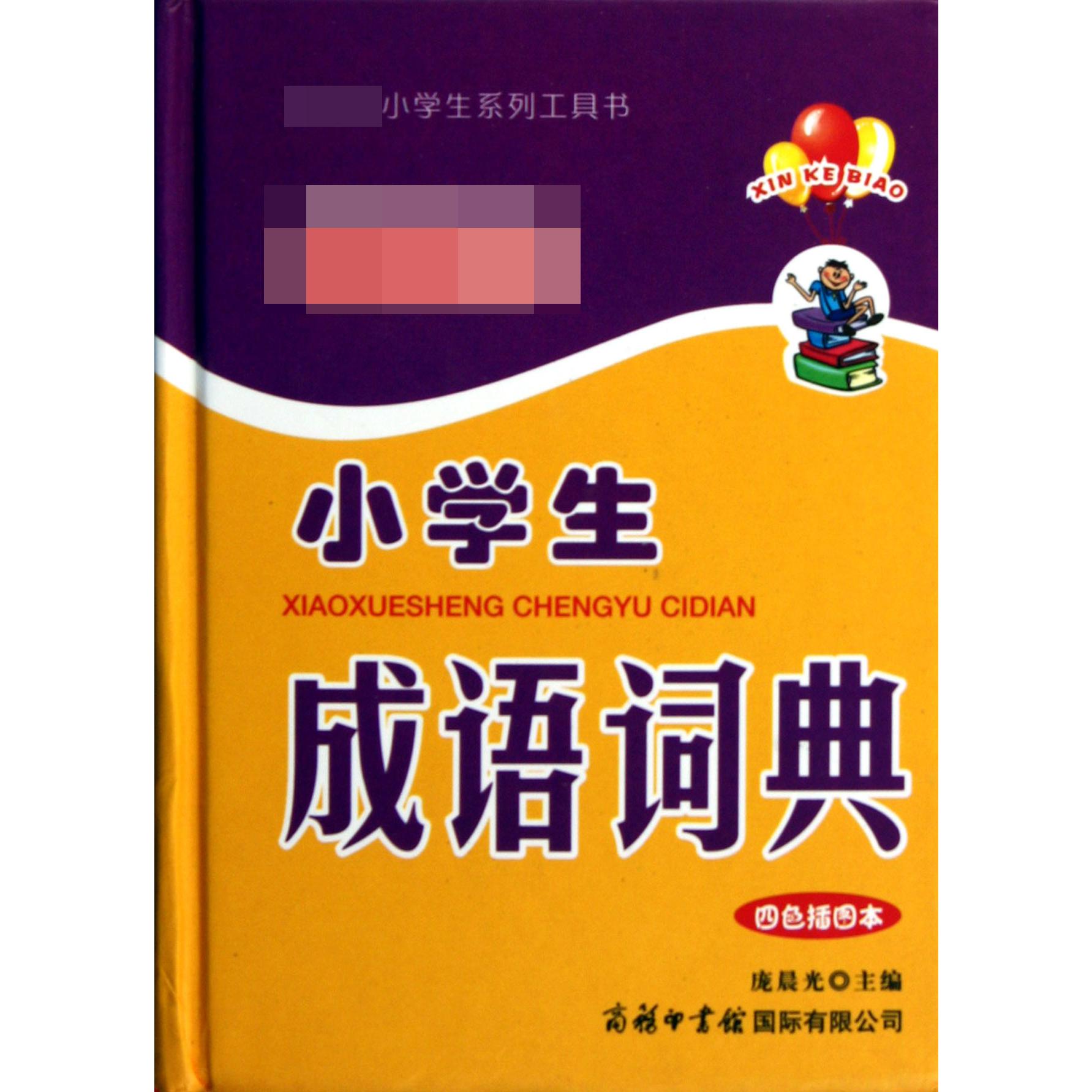 小学生成语词典（四色插图本）（精）/小学生系列工具书