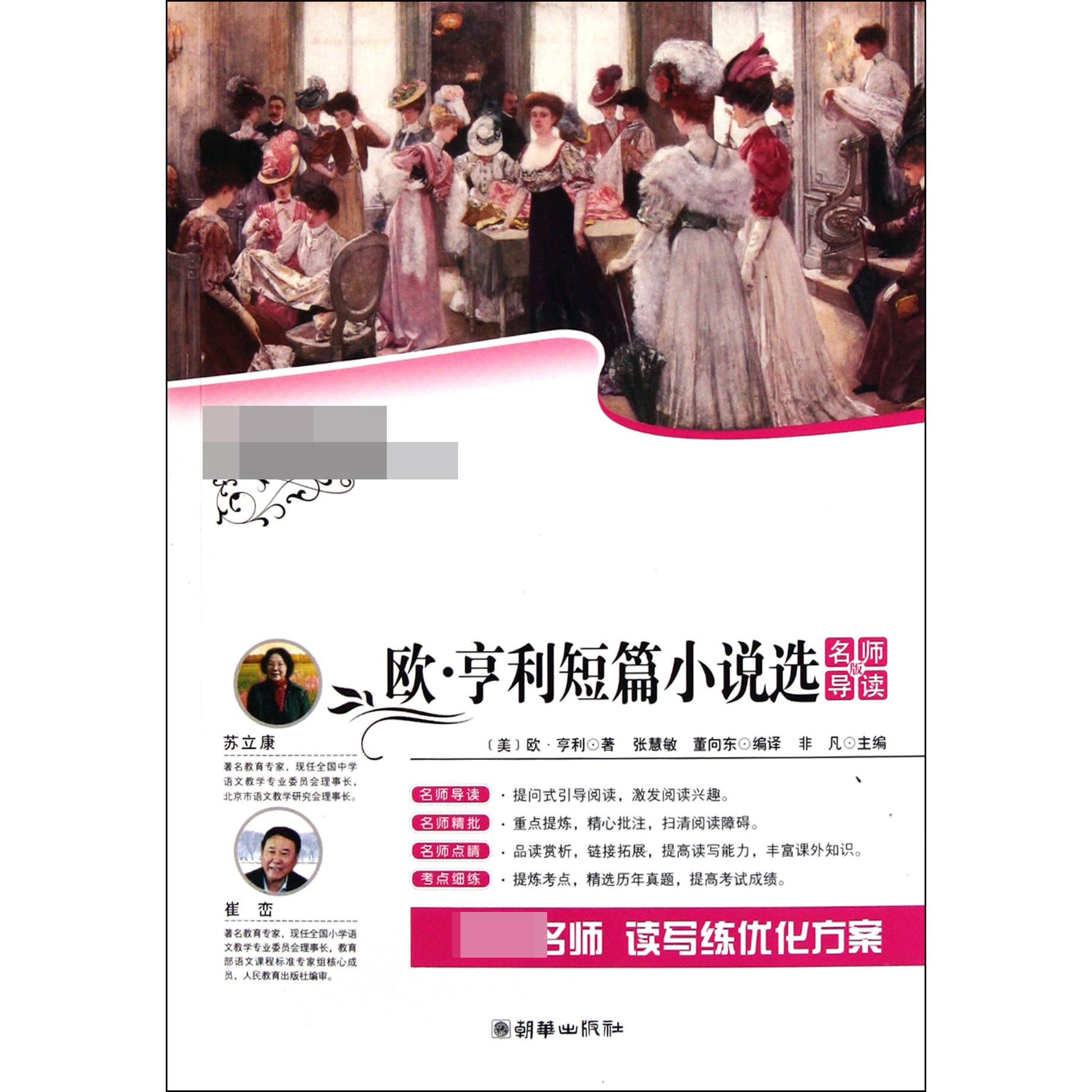 欧·亨利短篇小说选（名师导读版）/语文丛书