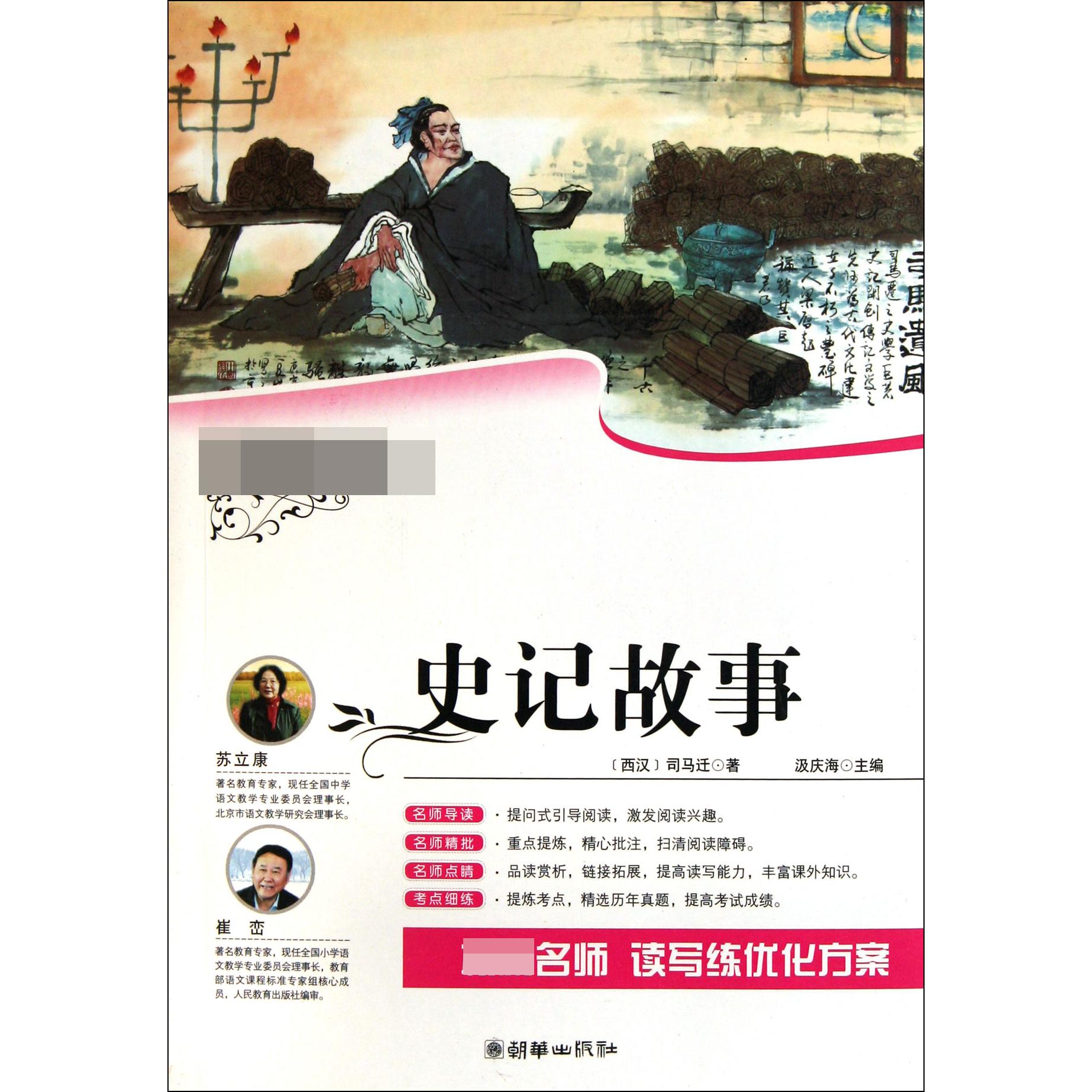 史记故事/语文丛书