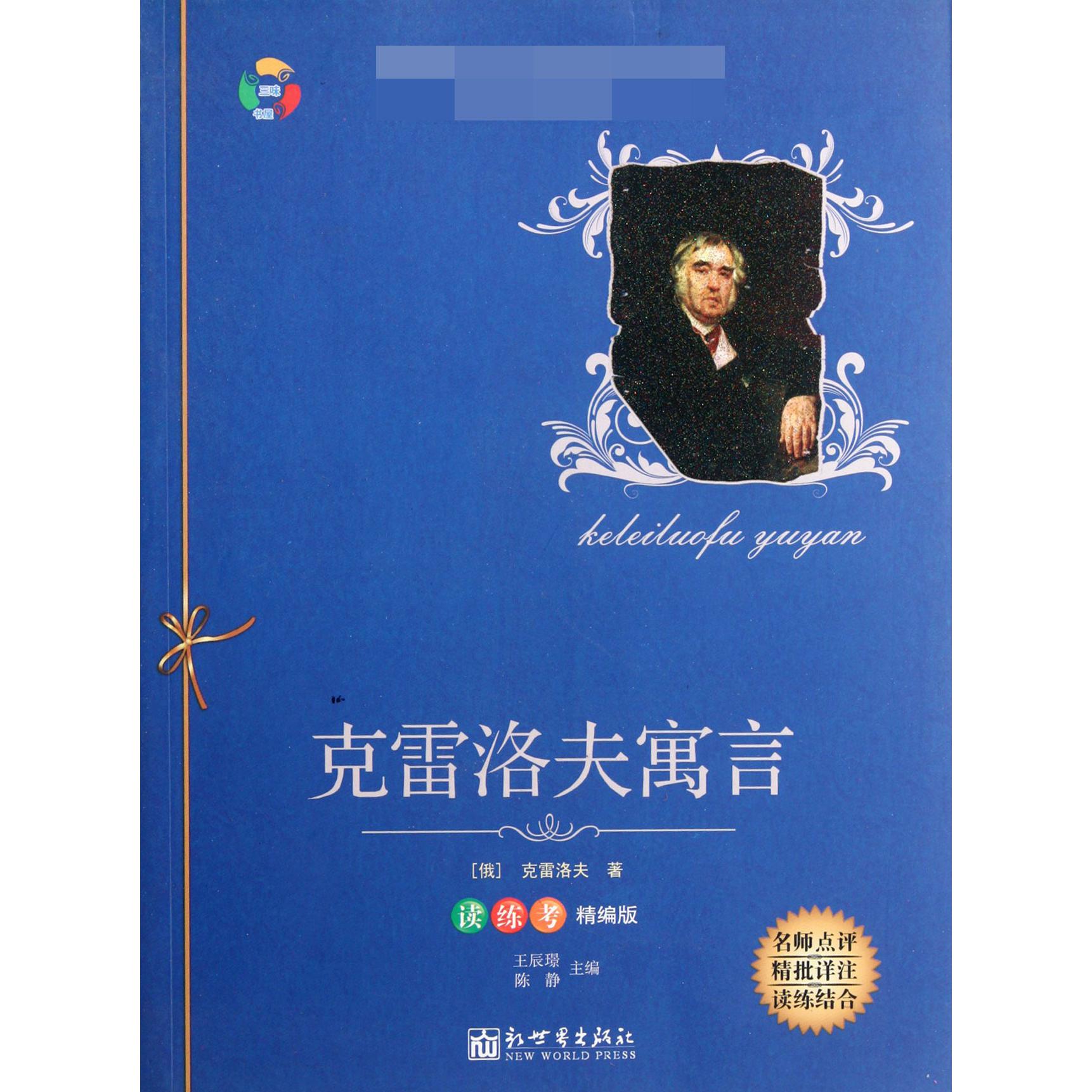 克雷洛夫寓言(读练考精编版)/语文丛书