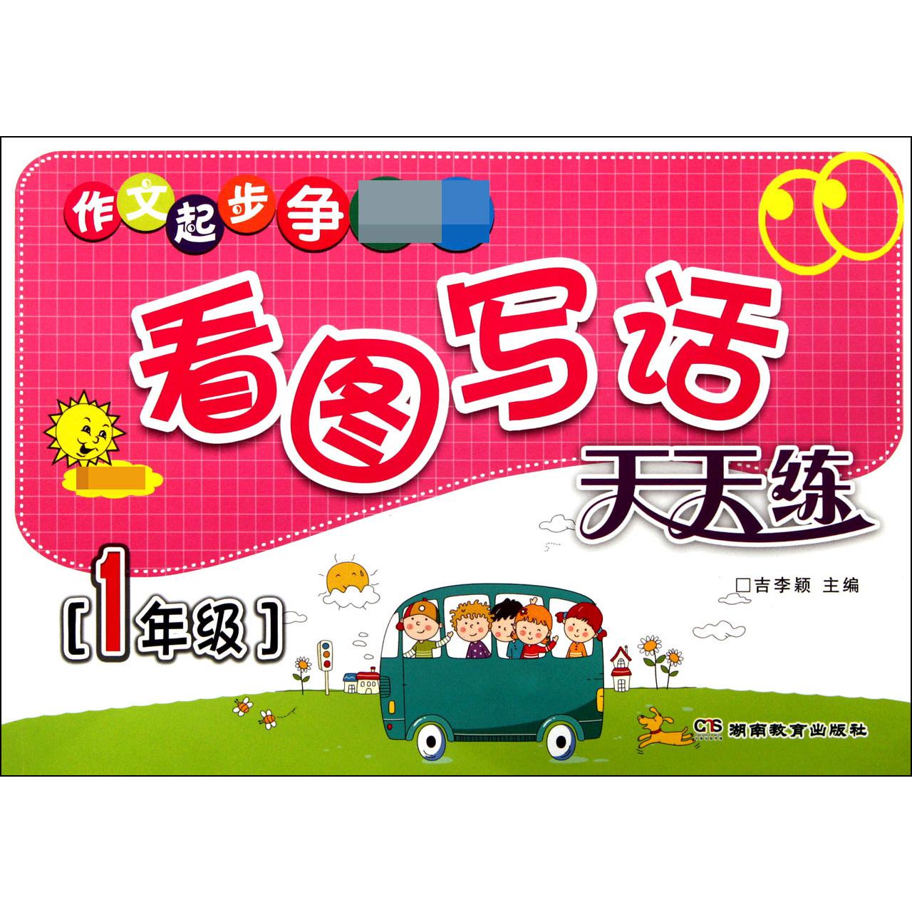 看图写话天天练（1年级）