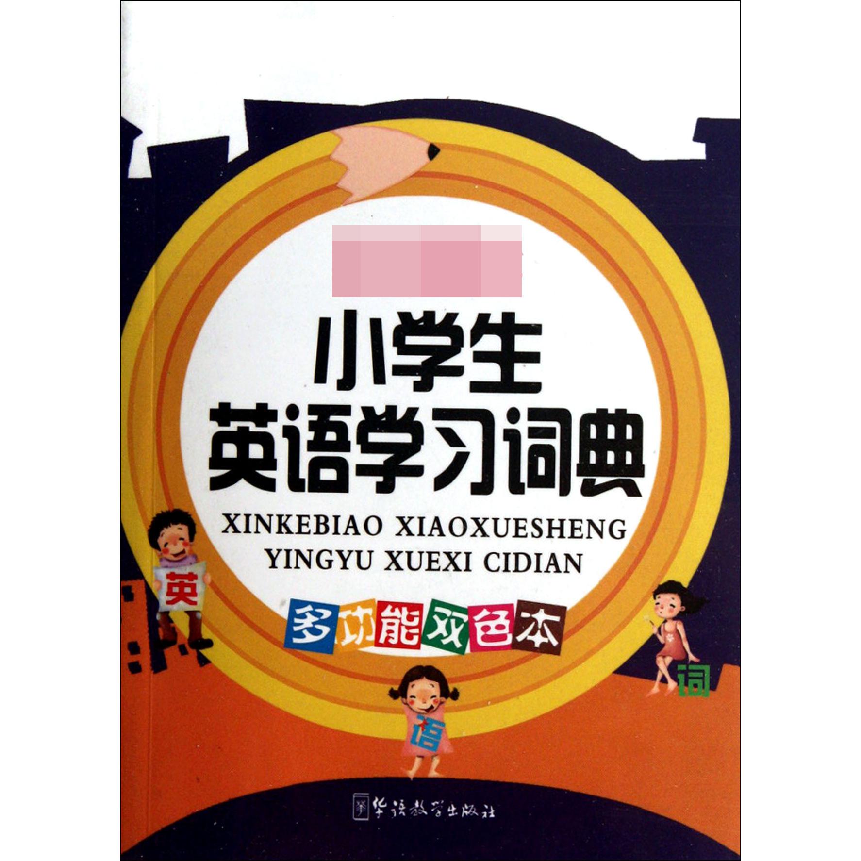 小学生英语学习词典（多功能双色本）