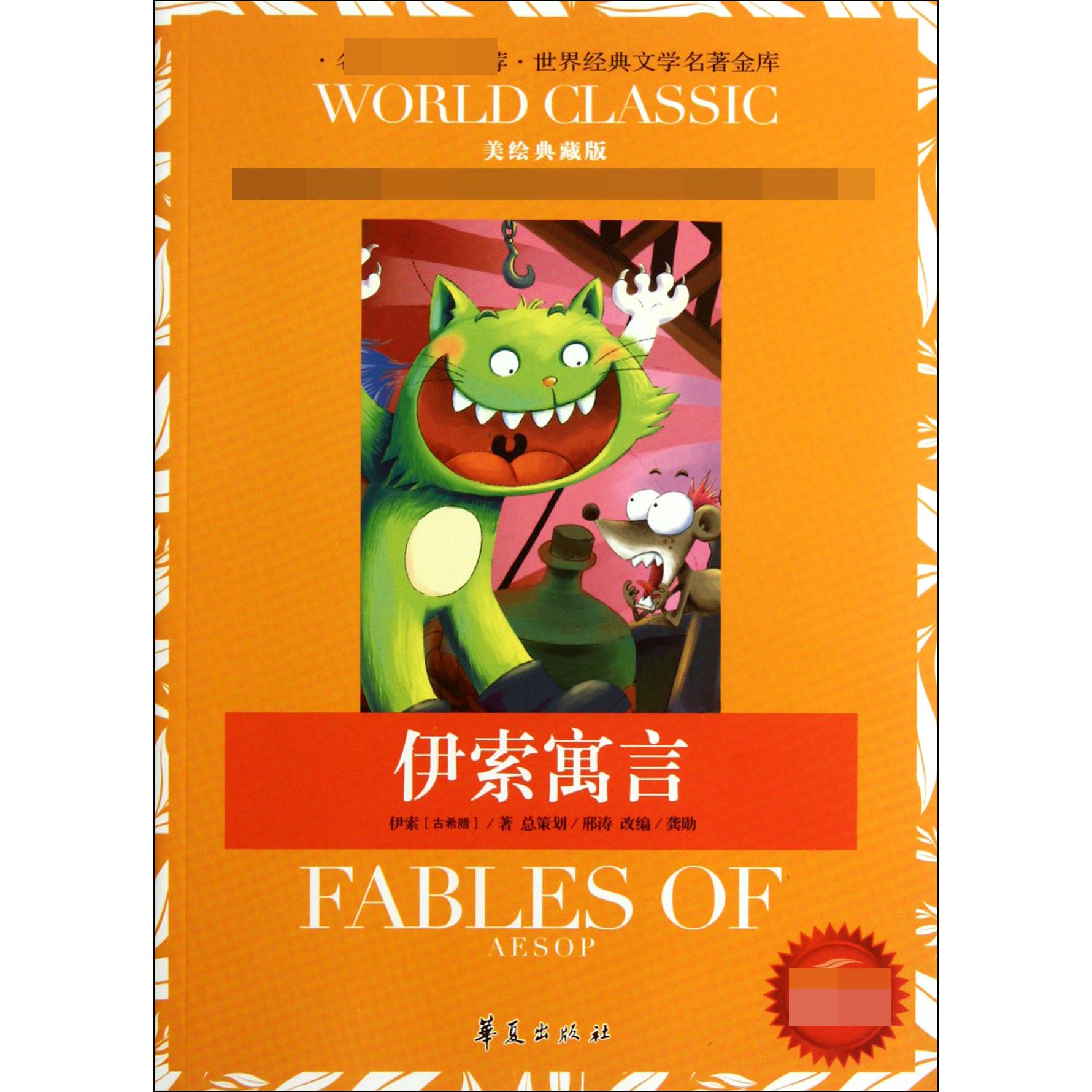 伊索寓言(新版美绘典藏版)/世界经典文学名著金库