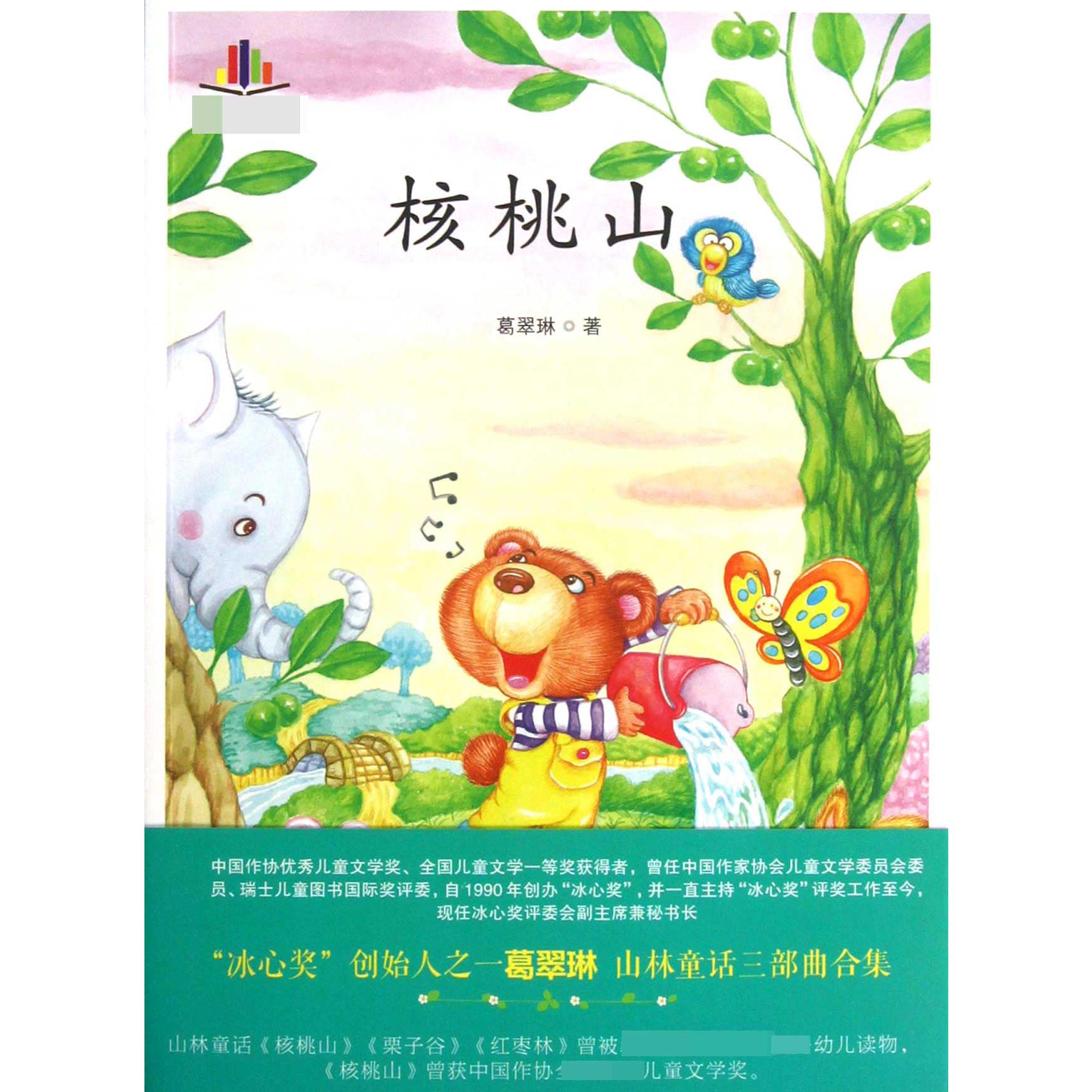 核桃山/小学生必读名家/语文丛书