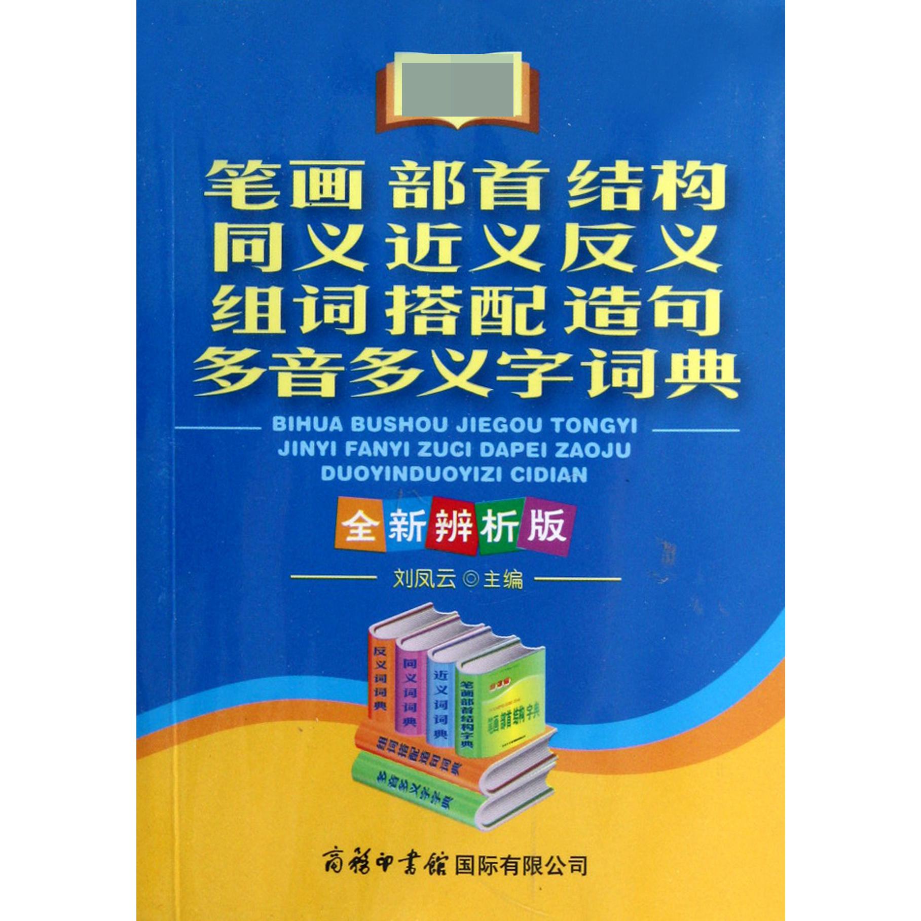 笔画部首结构同义近义反义组词搭配造句多音多义字词典（全新辨析版）