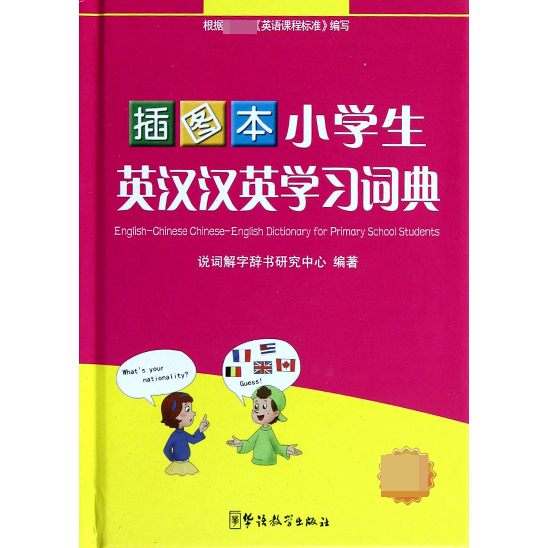 插图本小学生英汉汉英学习词典(新课标)(精)