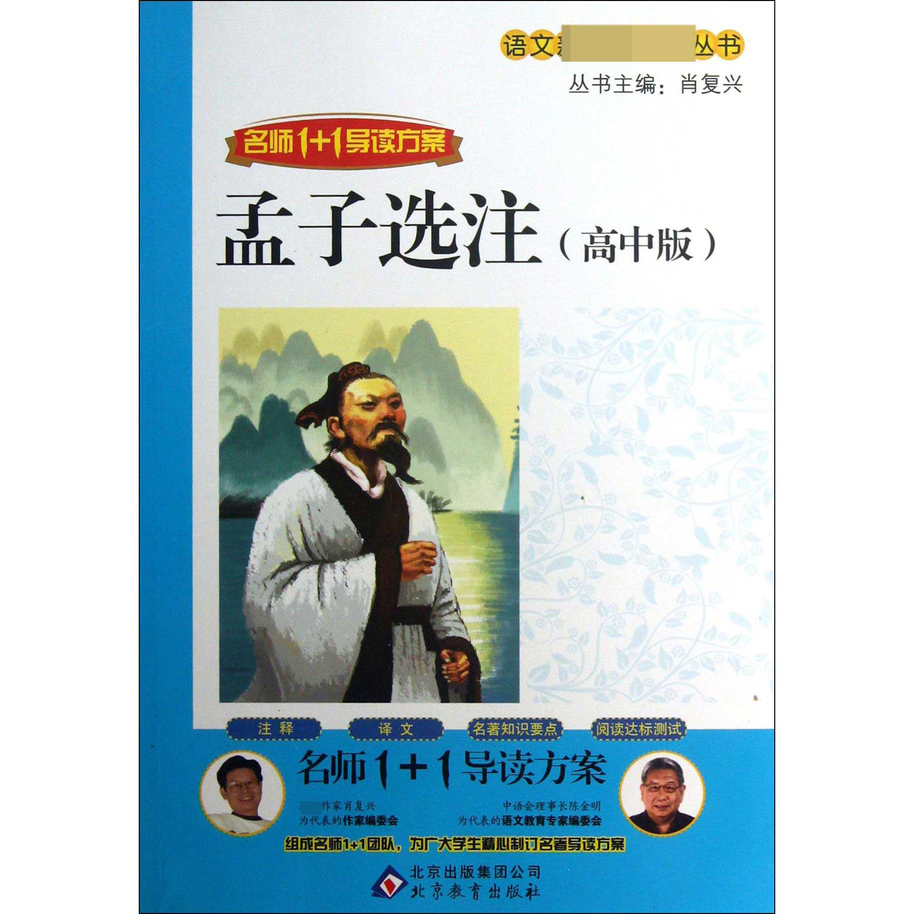 孟子选注（高中版名师1+1导读方案）/语文丛书