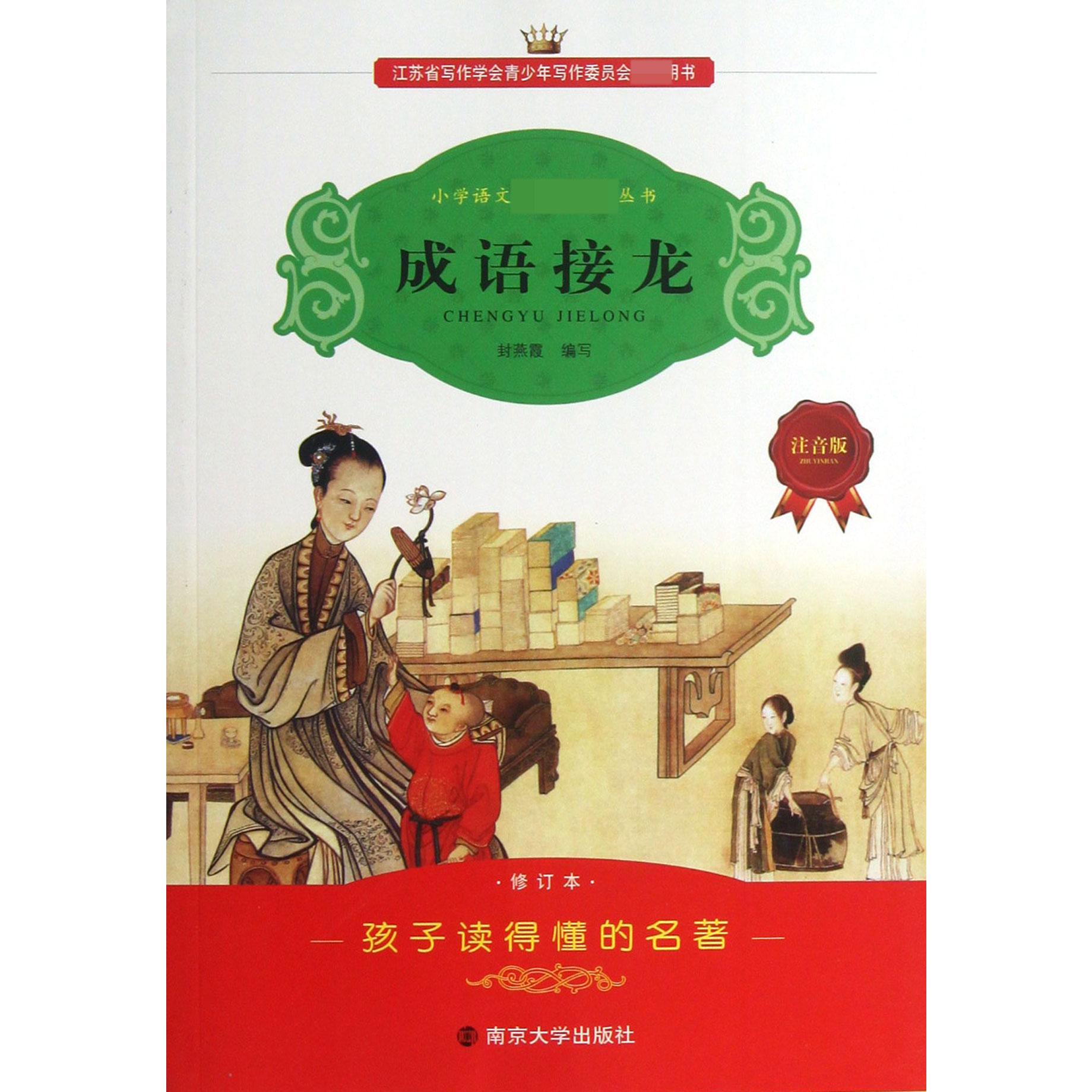 成语接龙（注音版修订本）/小学语文丛书