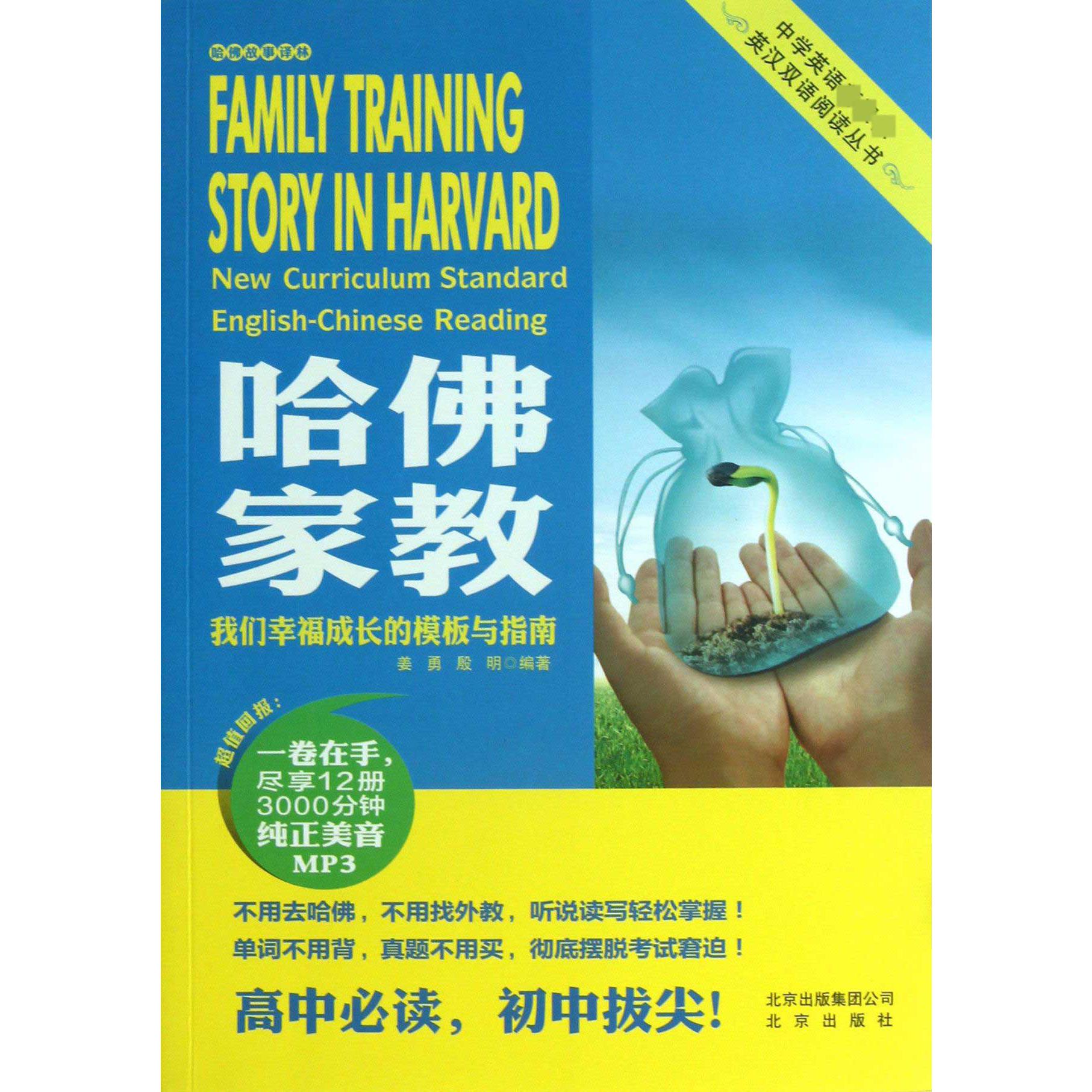 哈佛家教（附光盘我们幸福成长的模板与指南）/中学英语英汉双语阅读丛书