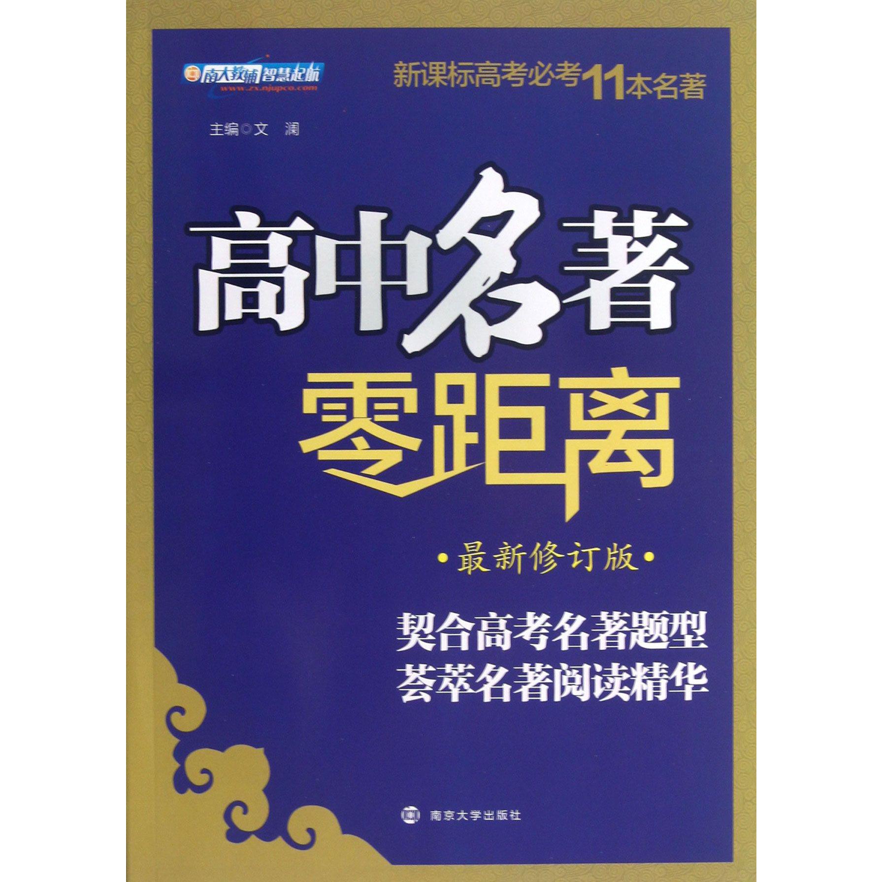 高中名著零距离（修订版高考11本名著）