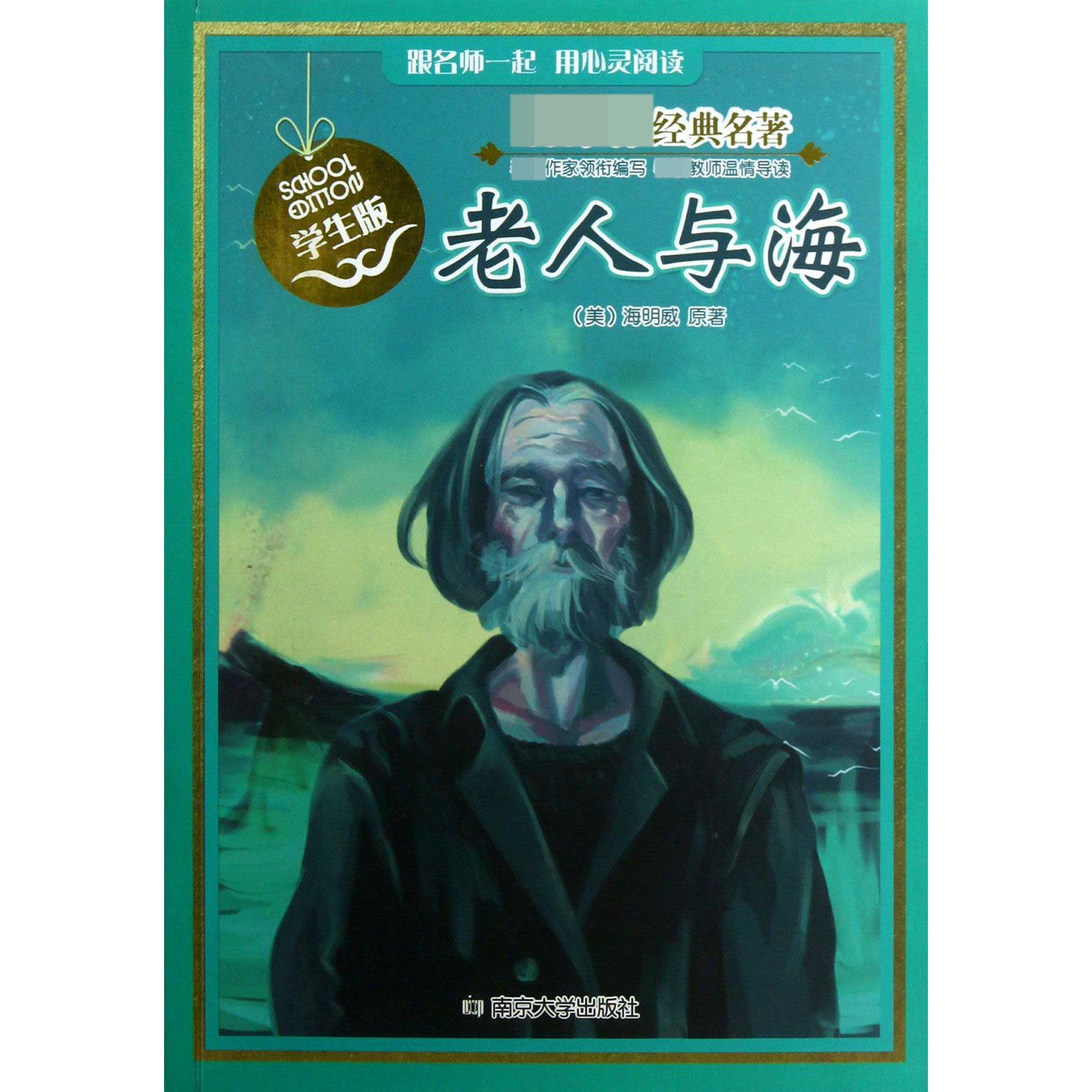 老人与海（学生版）/经典名著