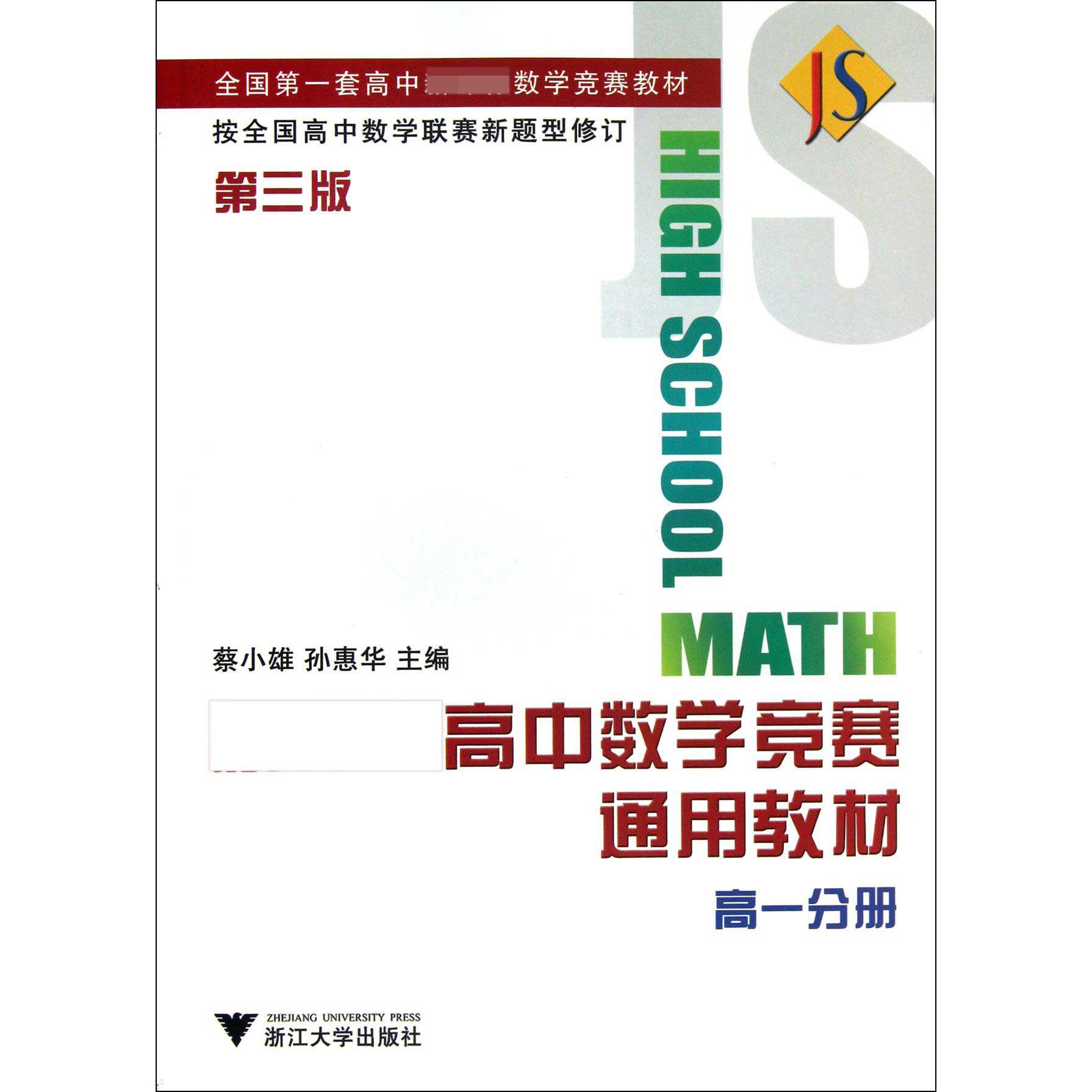 高中数学竞赛通用教材（高1分册第3版全国第一套高中数学竞赛教材）