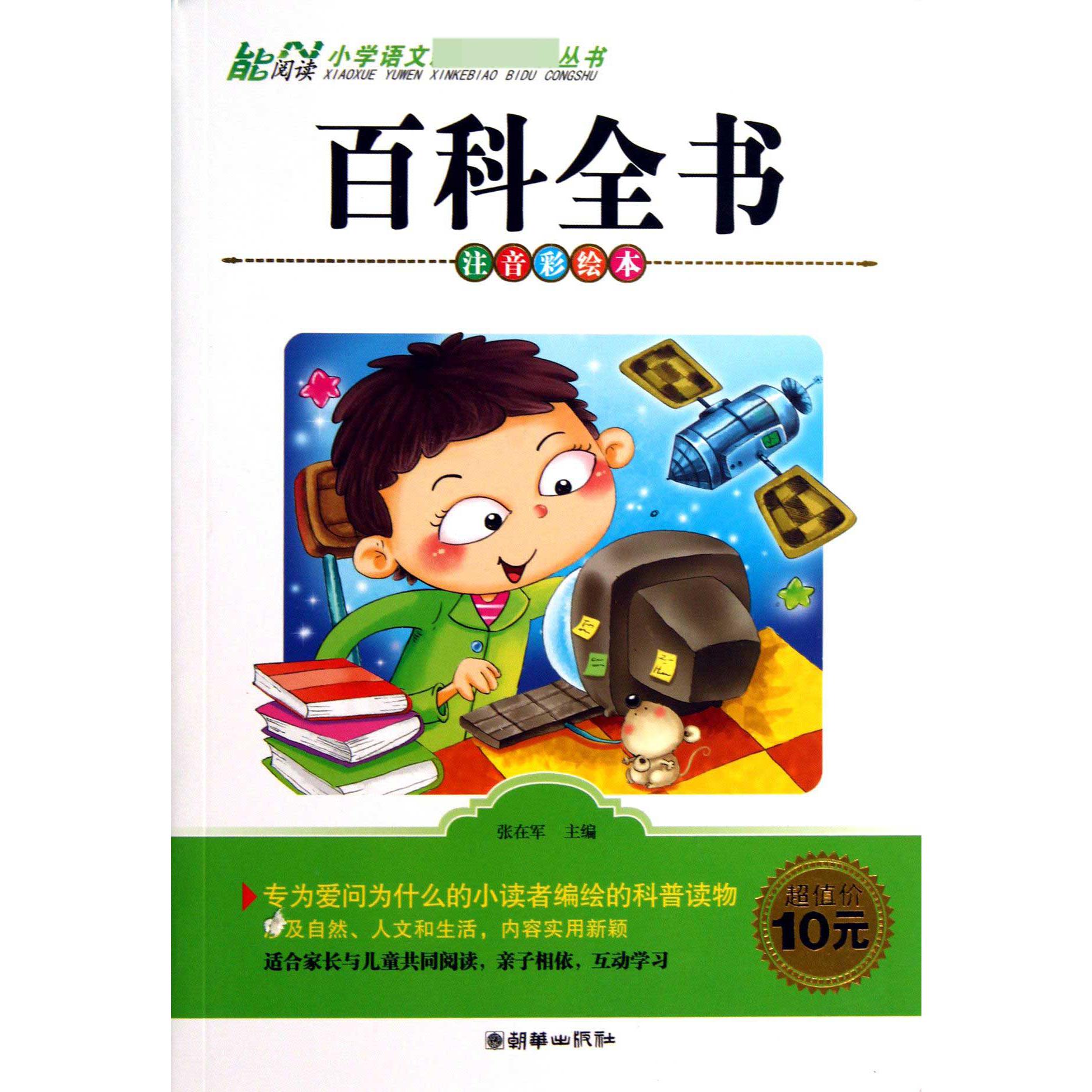 百科全书（注音彩绘本）/小学语文丛书