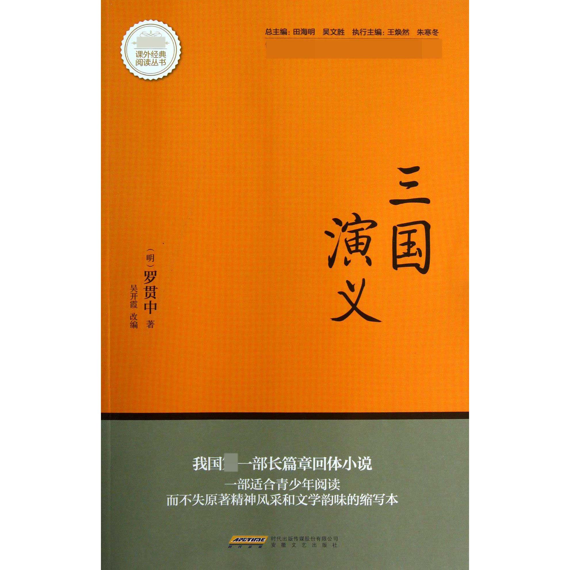 三国演义/课外经典阅读丛书
