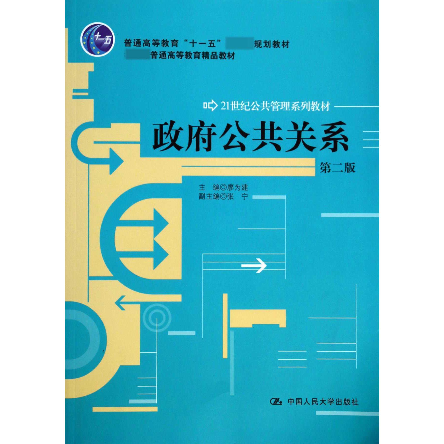 政府公共关系（第2版21世纪公共管理系列教材 普通高等教育精品教材）