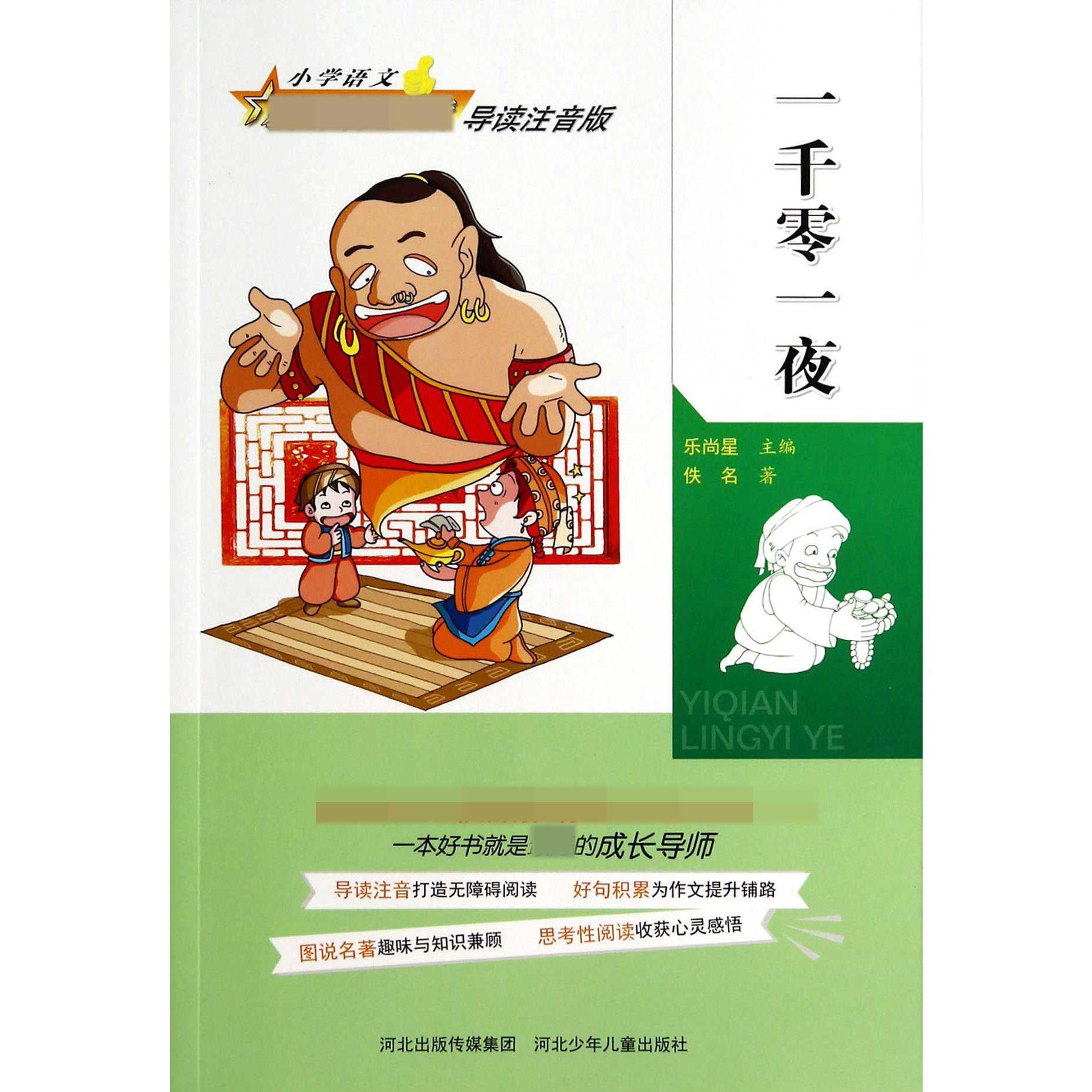 一千零一夜（导读注音版）/小学语文
