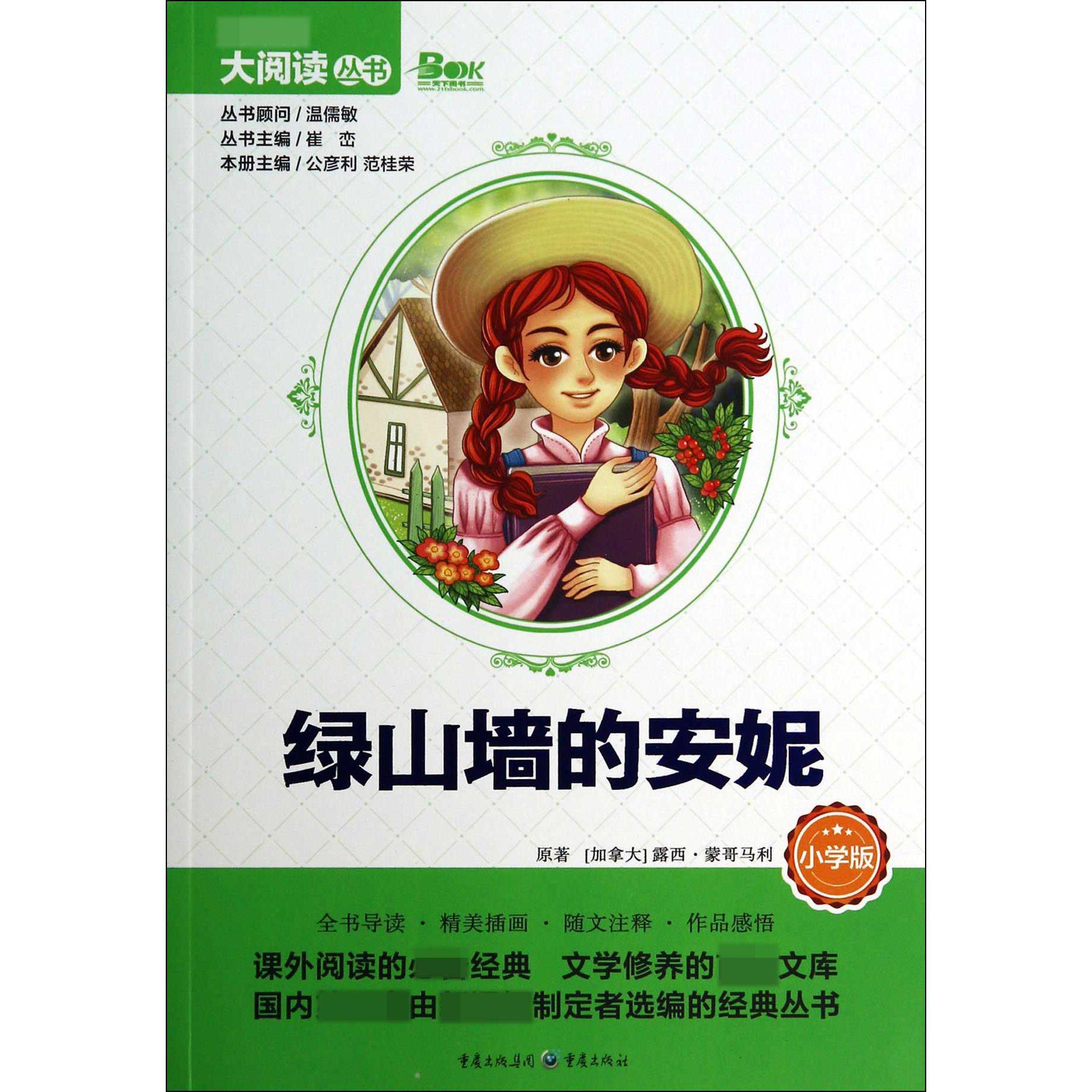 绿山墙的安妮(小学版)/大阅读丛书