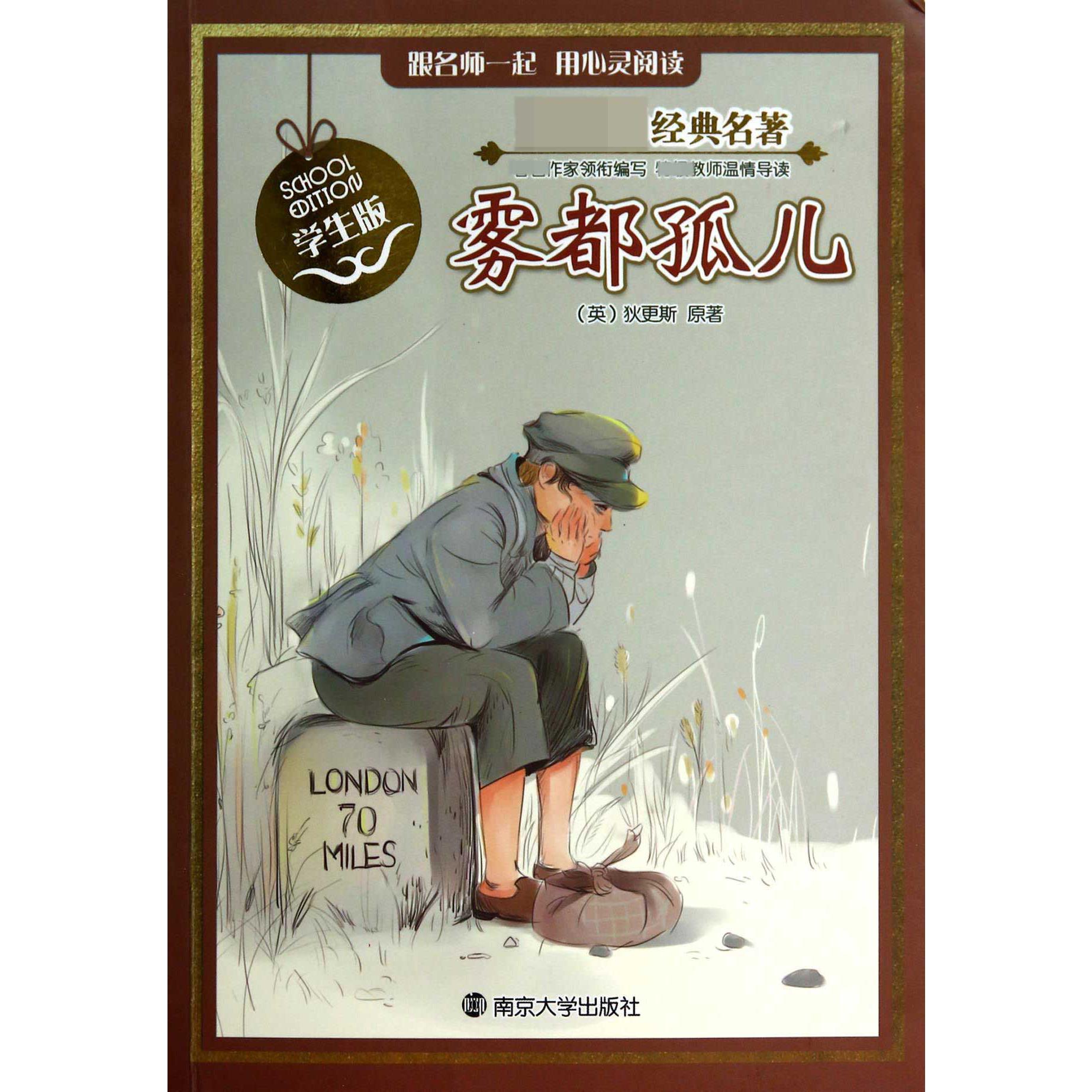 雾都孤儿（学生版）/经典名著