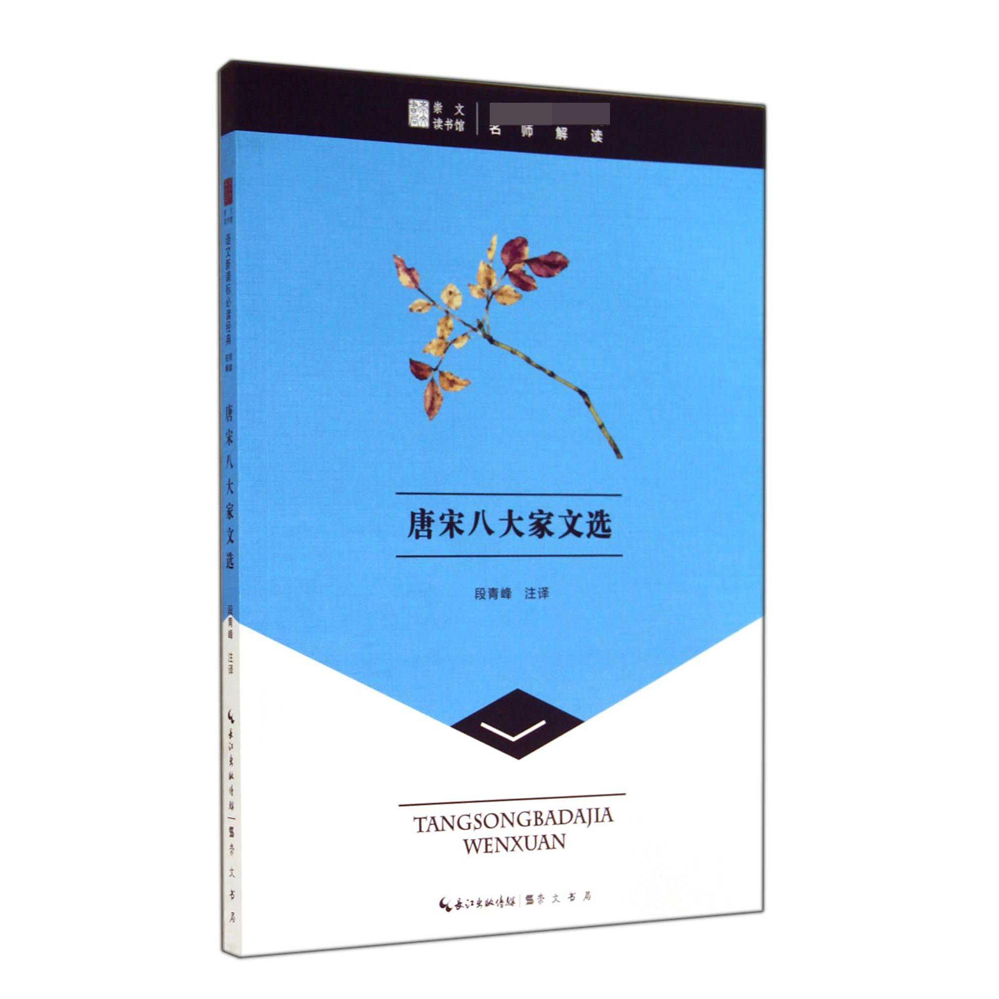 唐宋八大家文选/语文经典