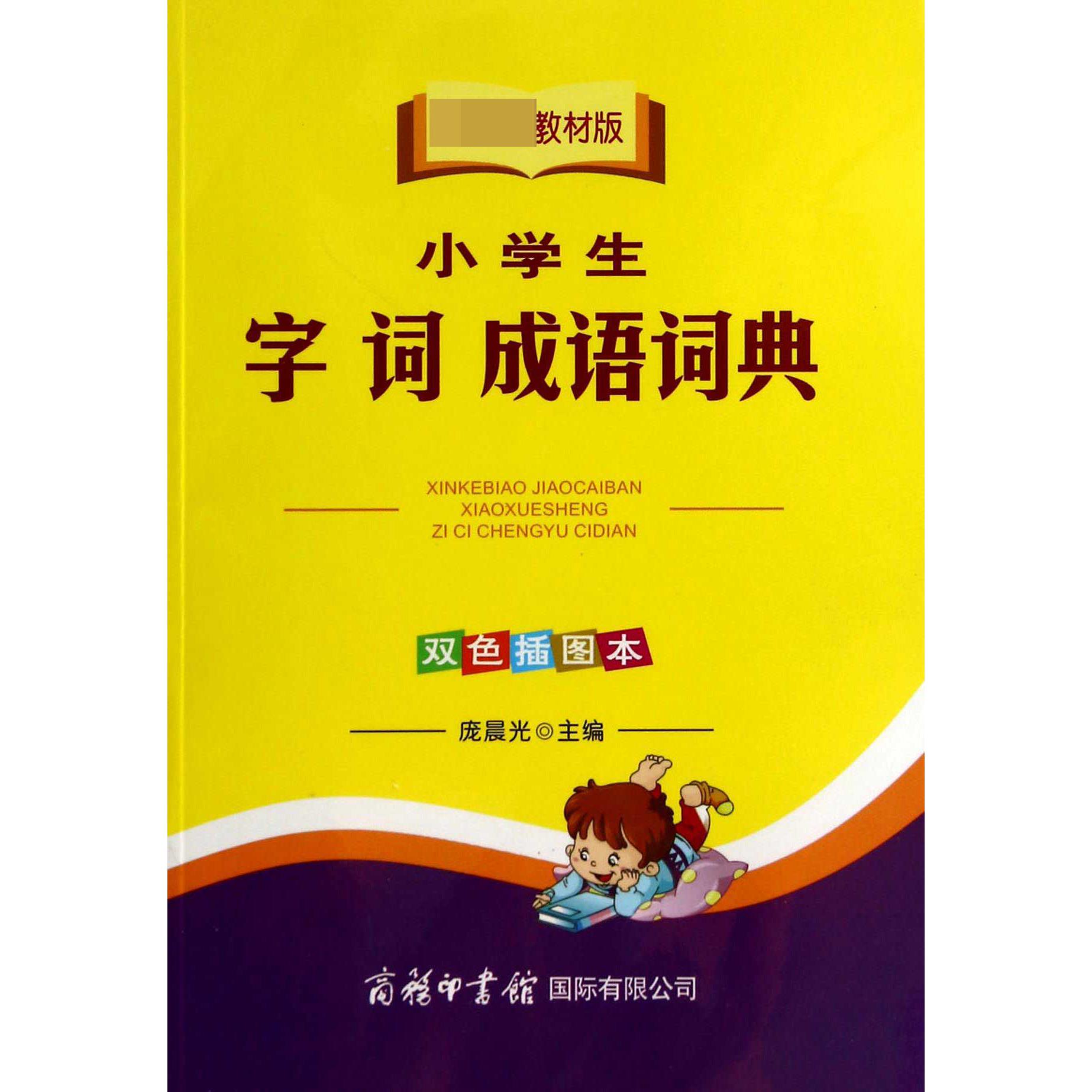 小学生字词成语词典（教材版双色插图本）
