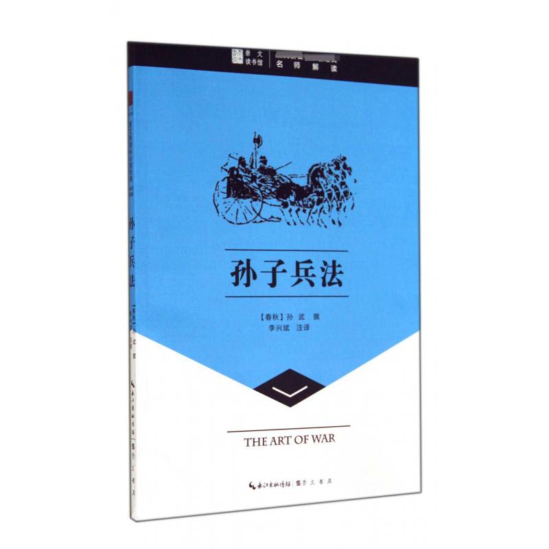 孙子兵法/语文经典