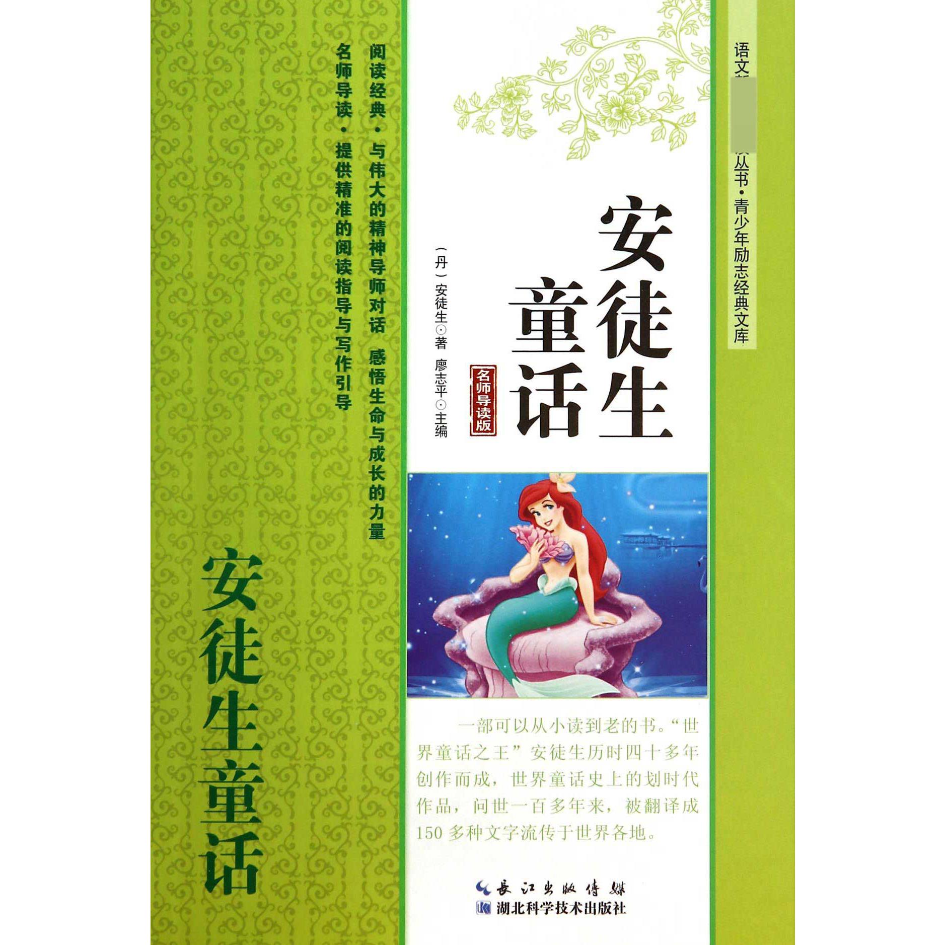 安徒生童话(名师导读版)/青少年励志经典文库/语文丛书