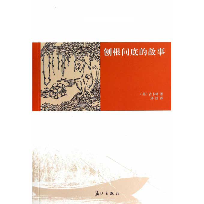 刨根问底的故事/小学语文丛书