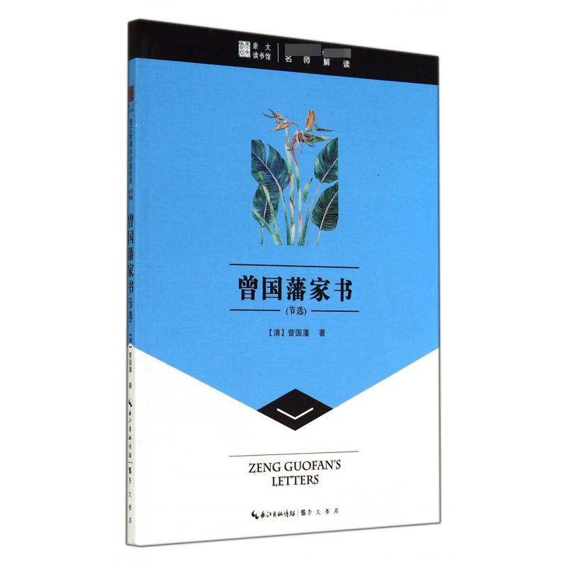 曾国藩家书(节选)/语文经典