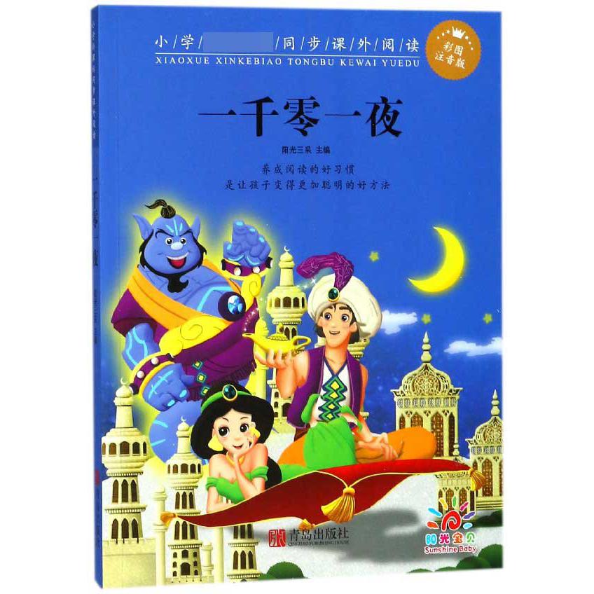 一千零一夜（彩图注音版）/小学同步课外阅读