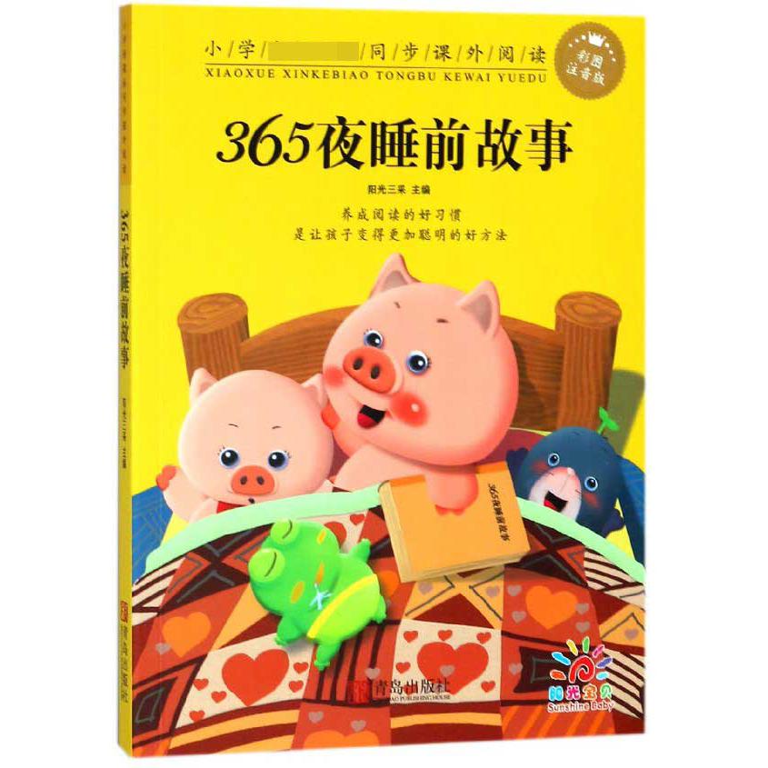 365夜睡前故事（彩图注音版）/小学同步课外阅读