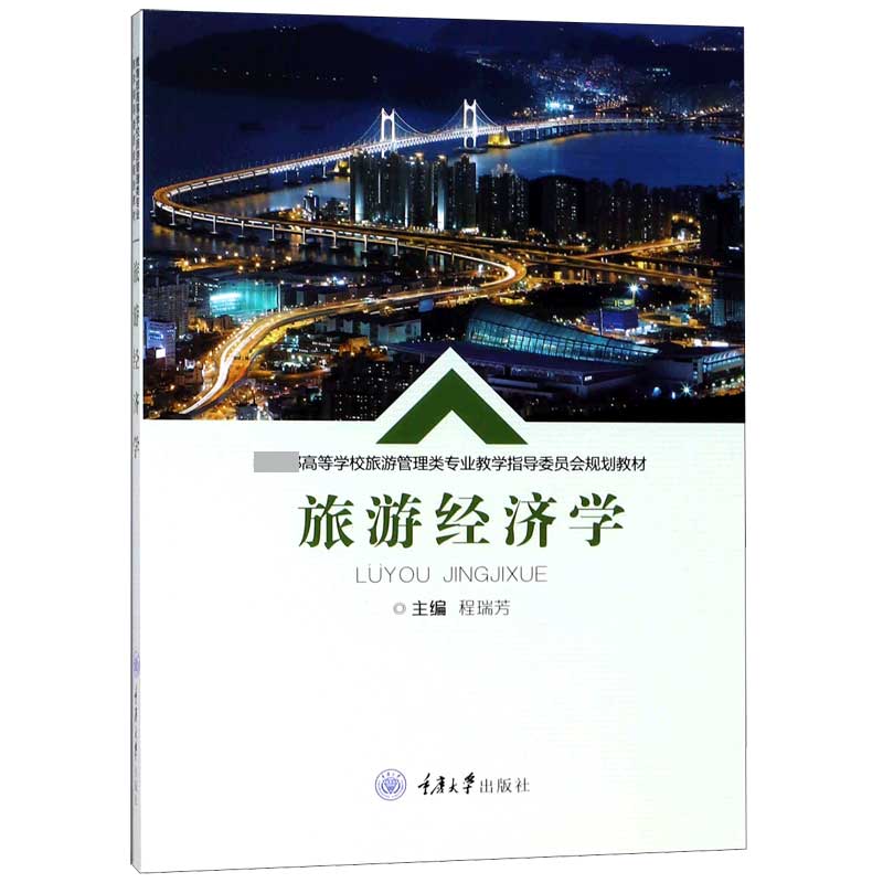 旅游经济学（ 高等学校旅游管理类专业教学指导委员会规划教材）