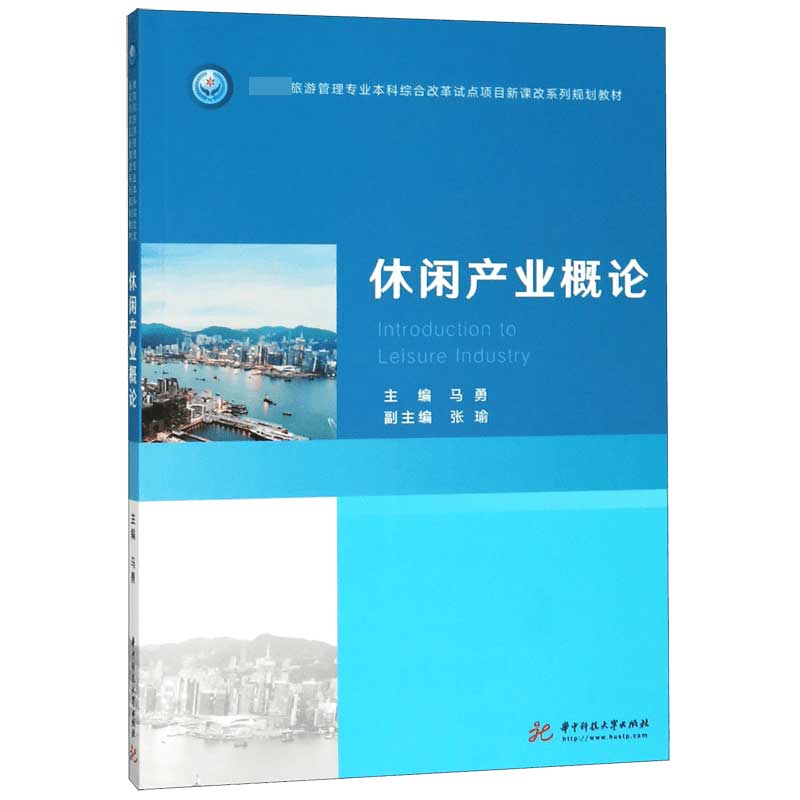 休闲产业概论（ 旅游管理专业本科综合改革试点项目新课改系列规划教材）