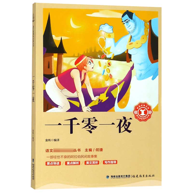 一千零一夜/语文丛书/奇遇经典文库