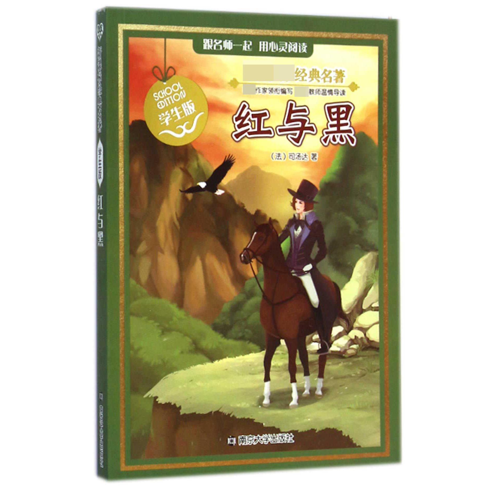红与黑(学生版)/经典名著