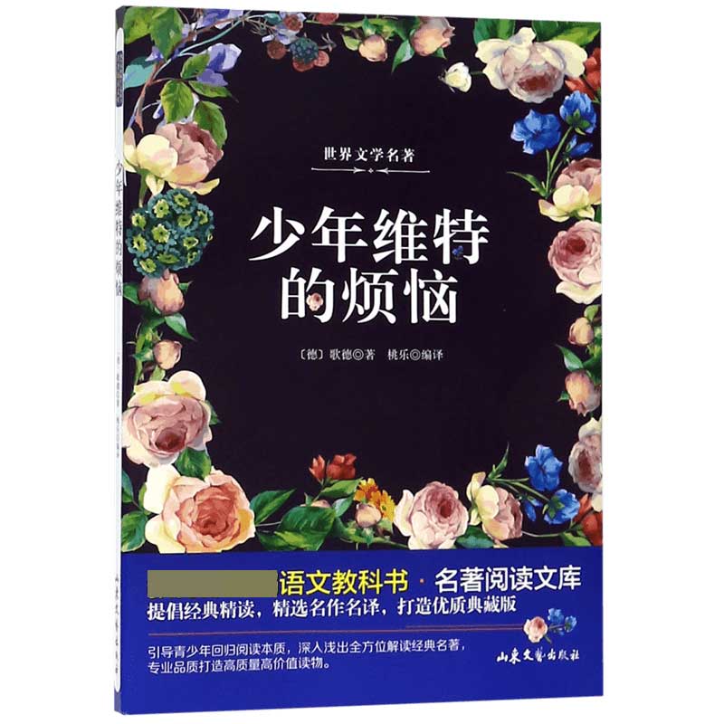 少年维特的烦恼/教育部统编语文教科书名著阅读文库