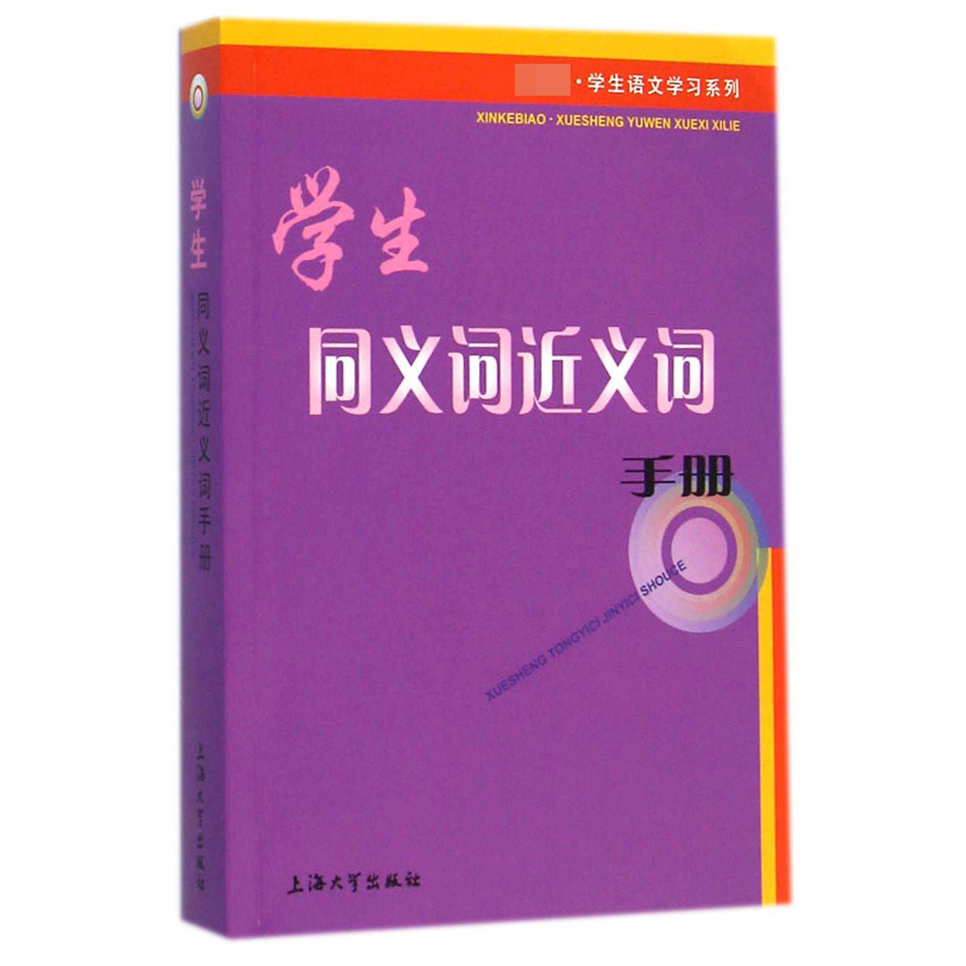 学生同义词近义词手册/学生语文学习系列