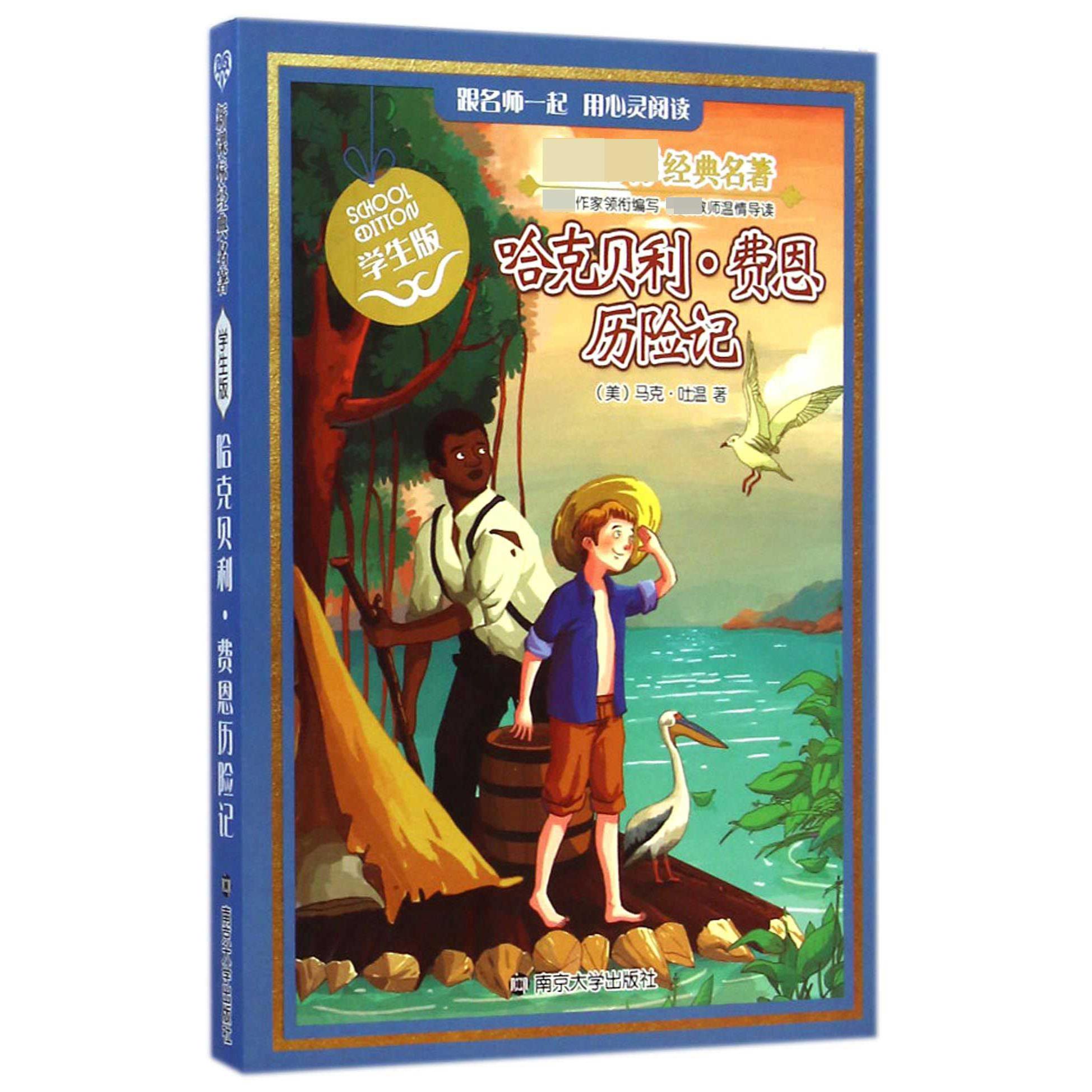 哈克贝利·费恩历险记(学生版)/经典名著