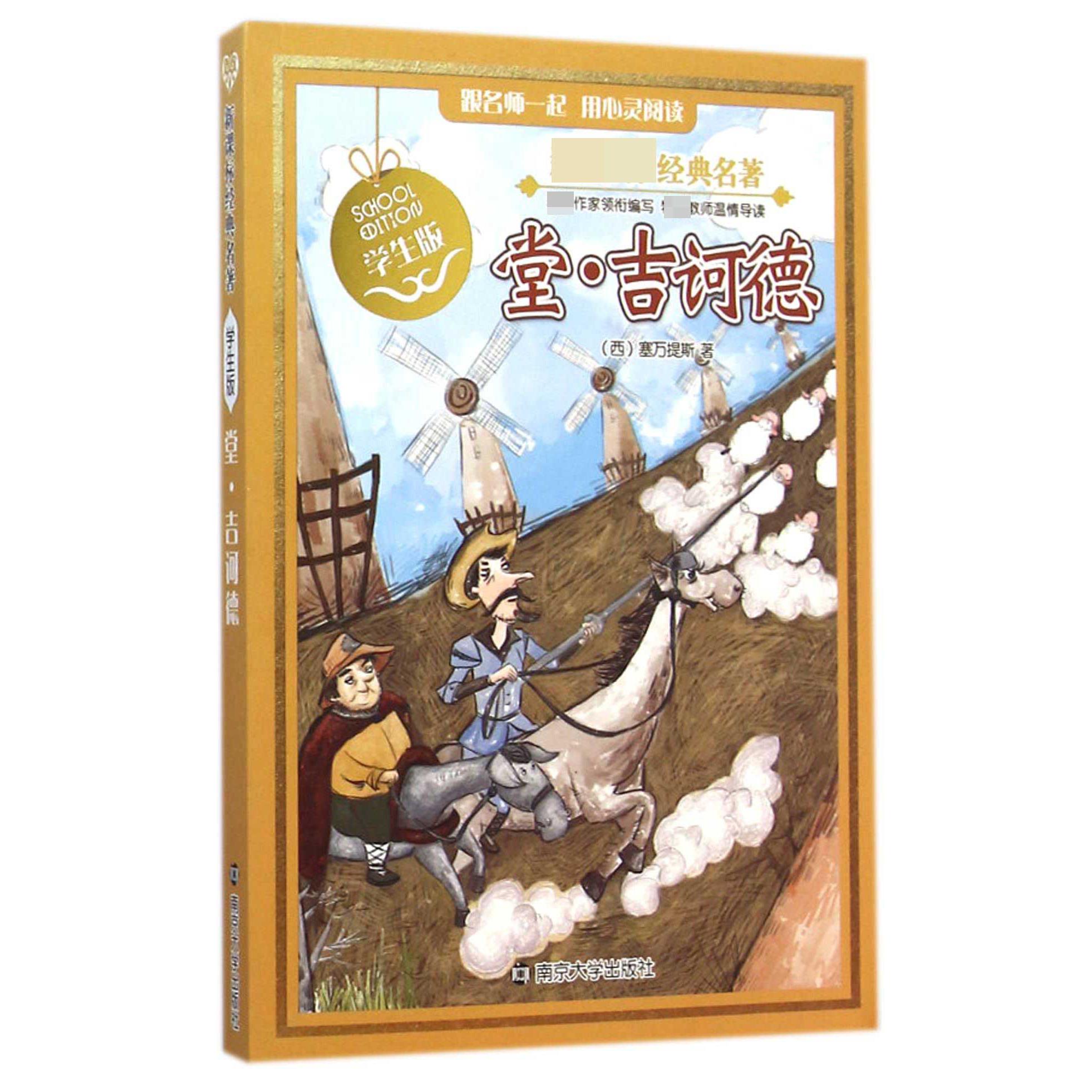 堂·吉诃德(学生版)/经典名著